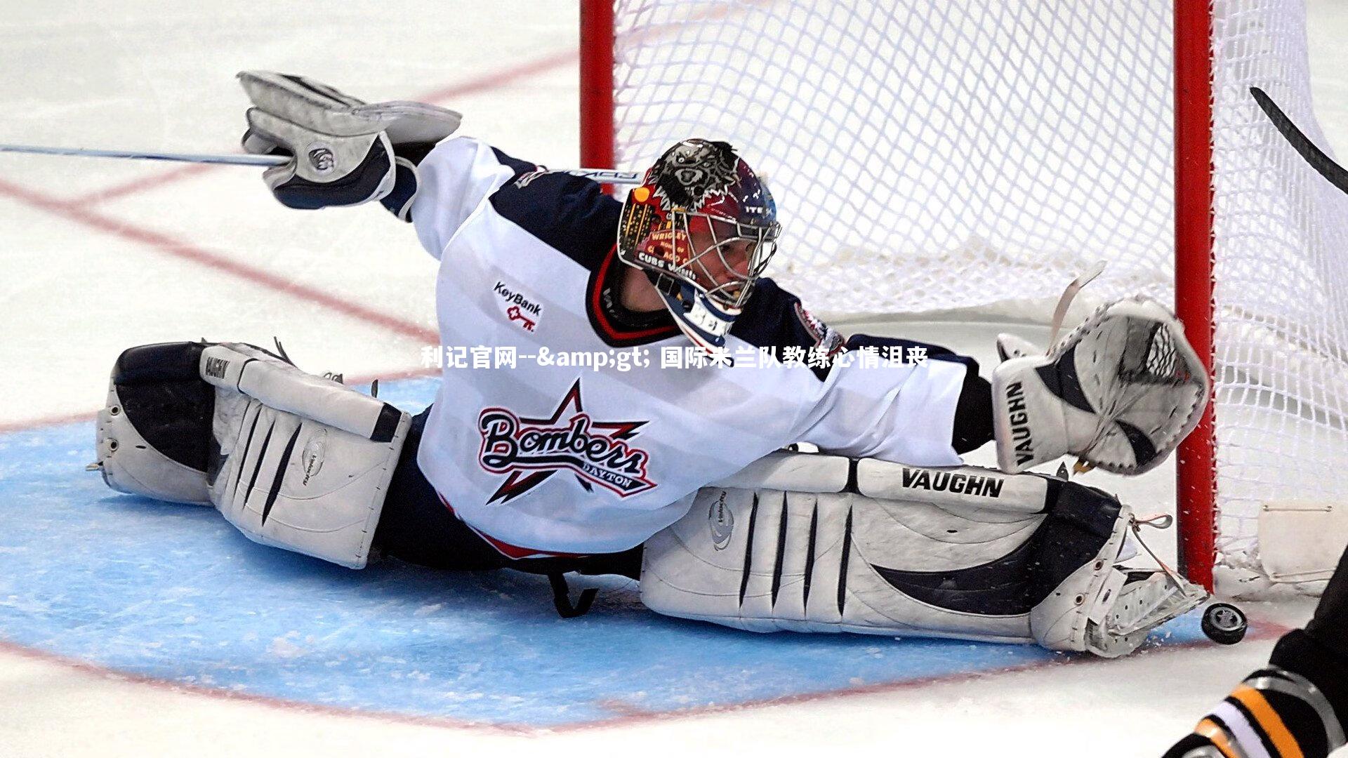 -> 国际米兰队教练心情沮丧