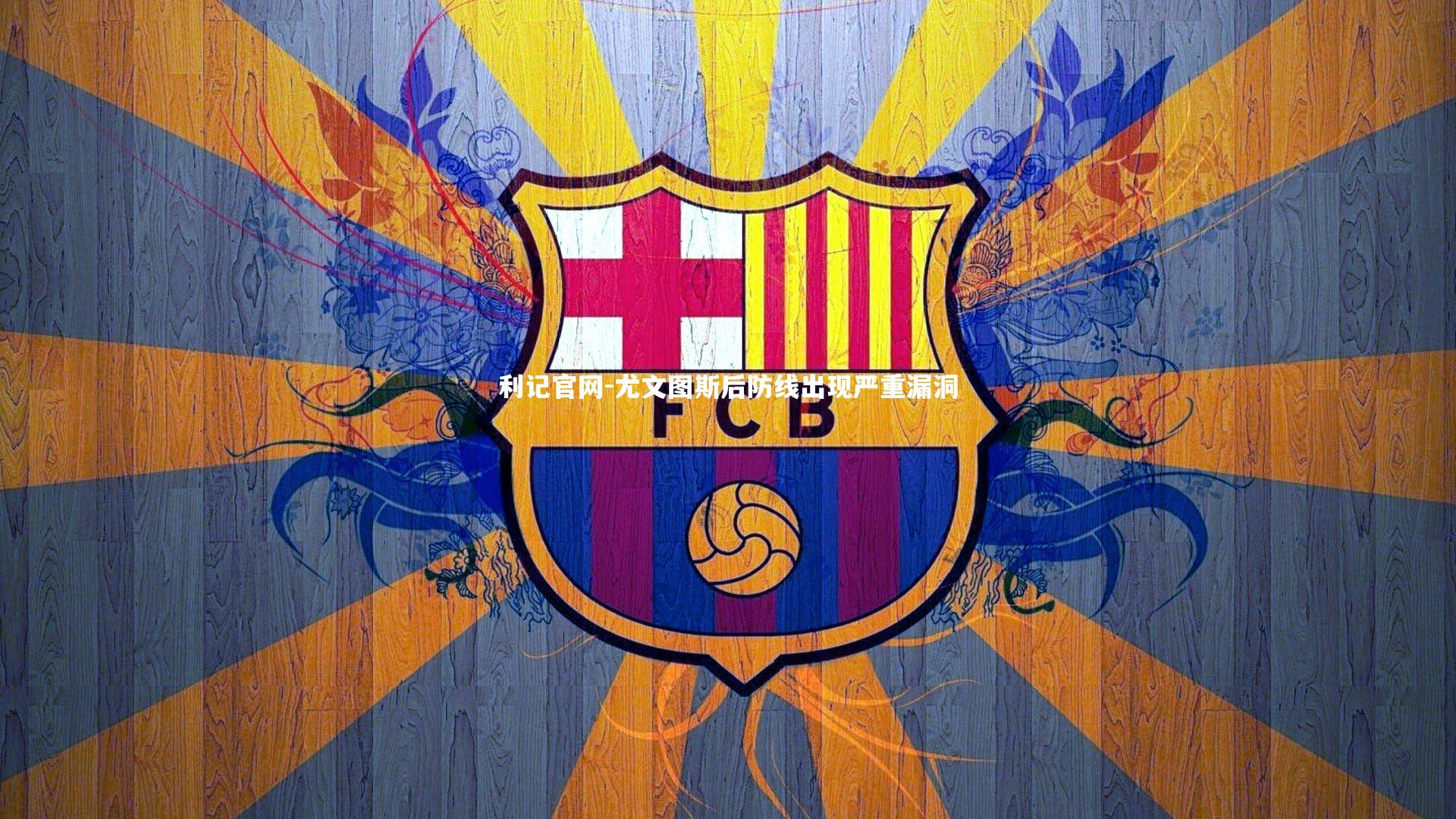 尤文图斯后防线出现严重漏洞