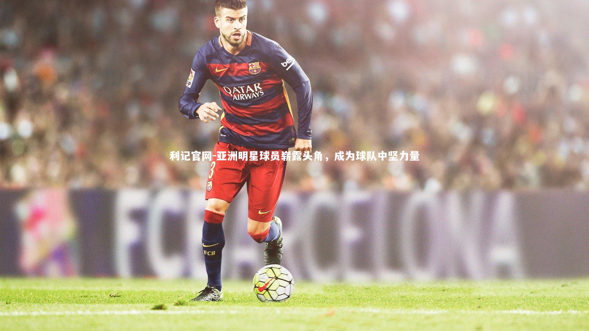 利记官网-亚洲明星球员崭露头角，成为球队中坚力量