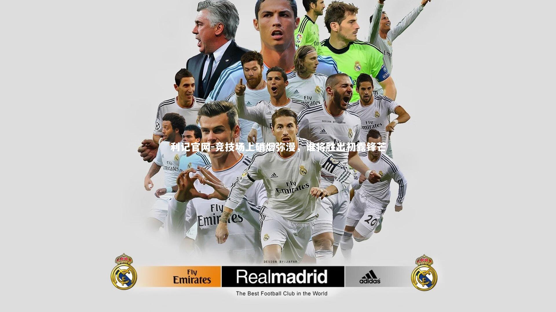 利记官网-竞技场上硝烟弥漫，谁将胜出初露锋芒