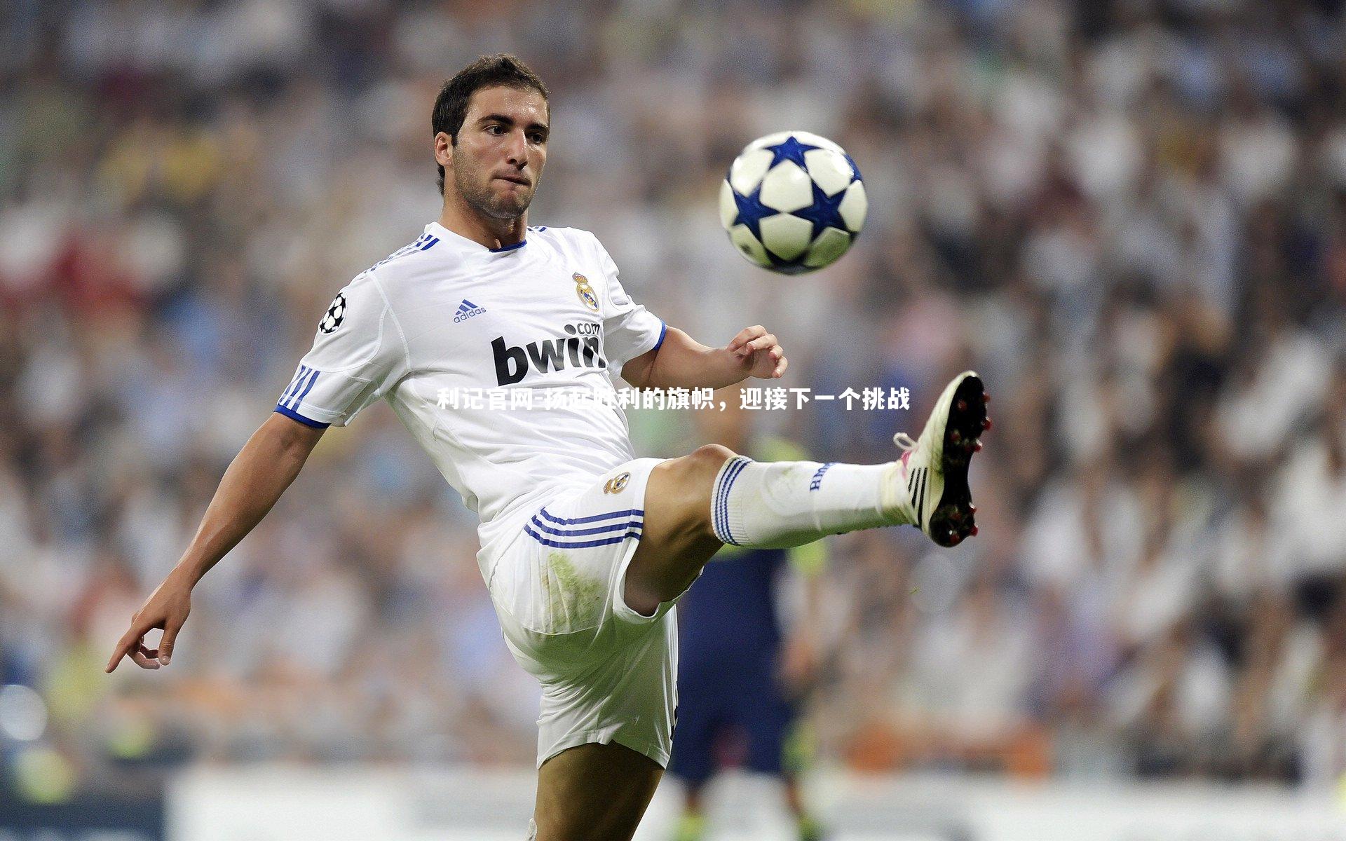 利记官网-扬起胜利的旗帜，迎接下一个挑战