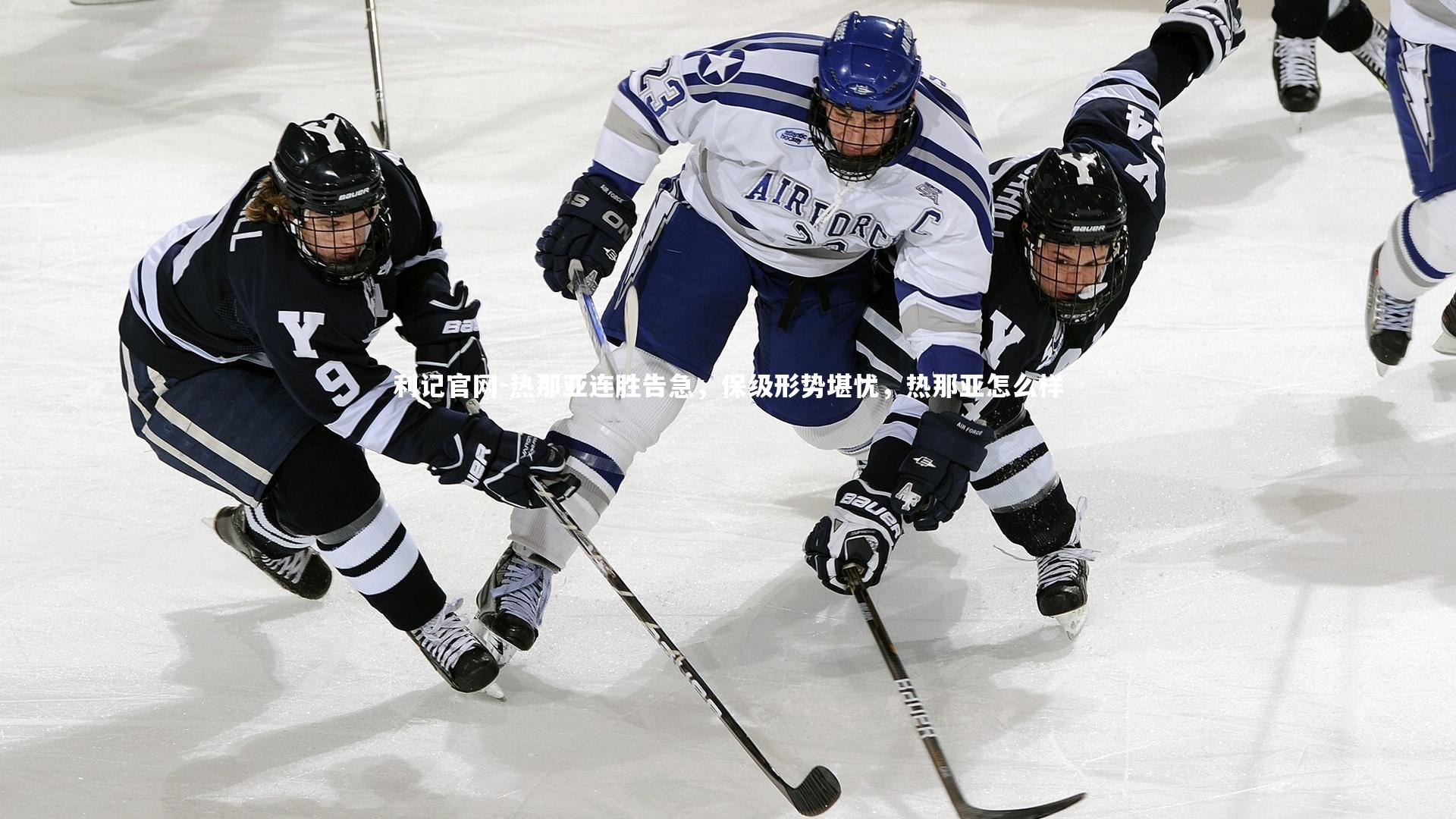 利记官网-热那亚连胜告急，保级形势堪忧，热那亚怎么样