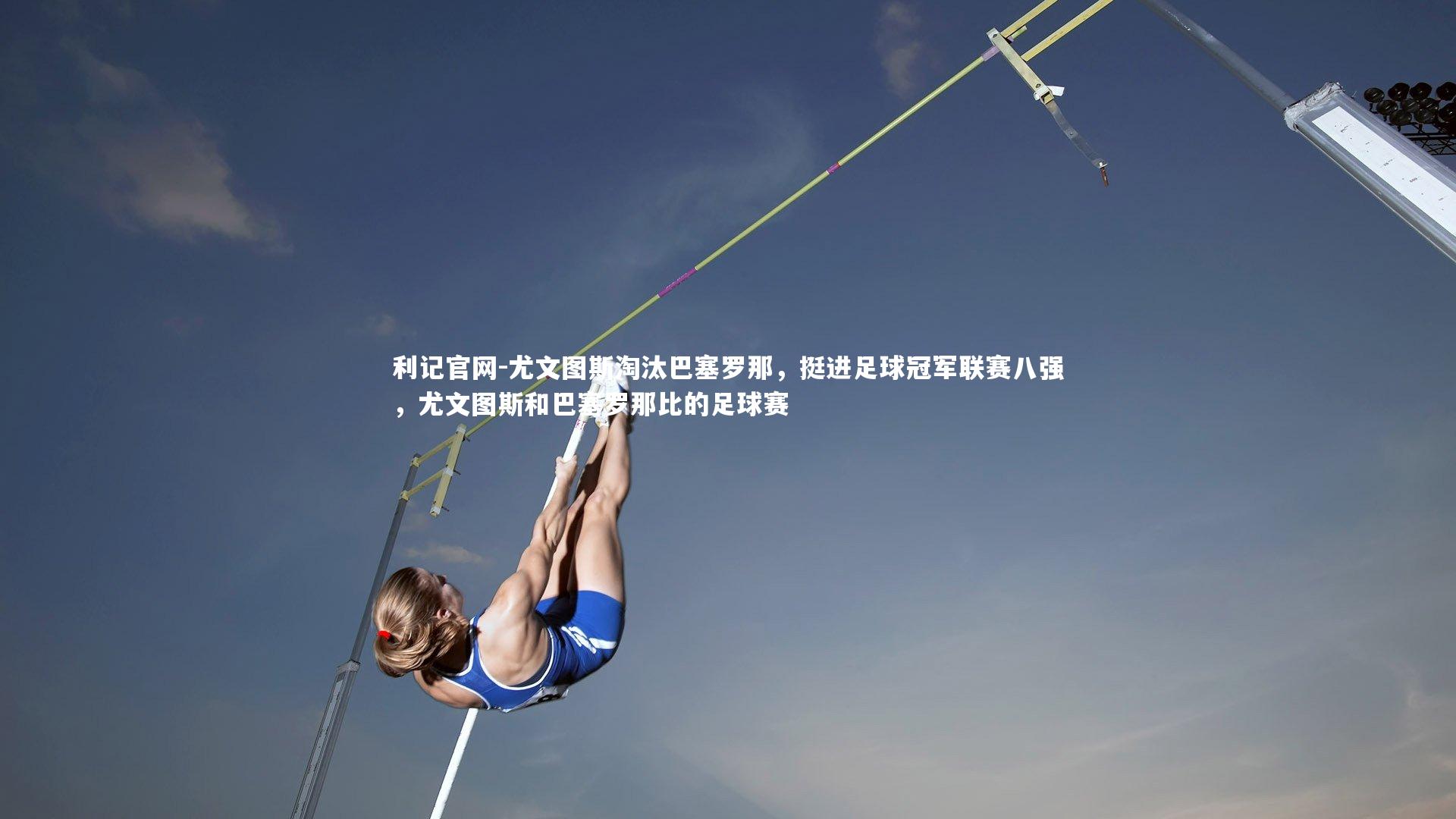 尤文图斯淘汰巴塞罗那,挺进足球冠军联赛八强,尤文图斯和巴塞罗那比的足球赛