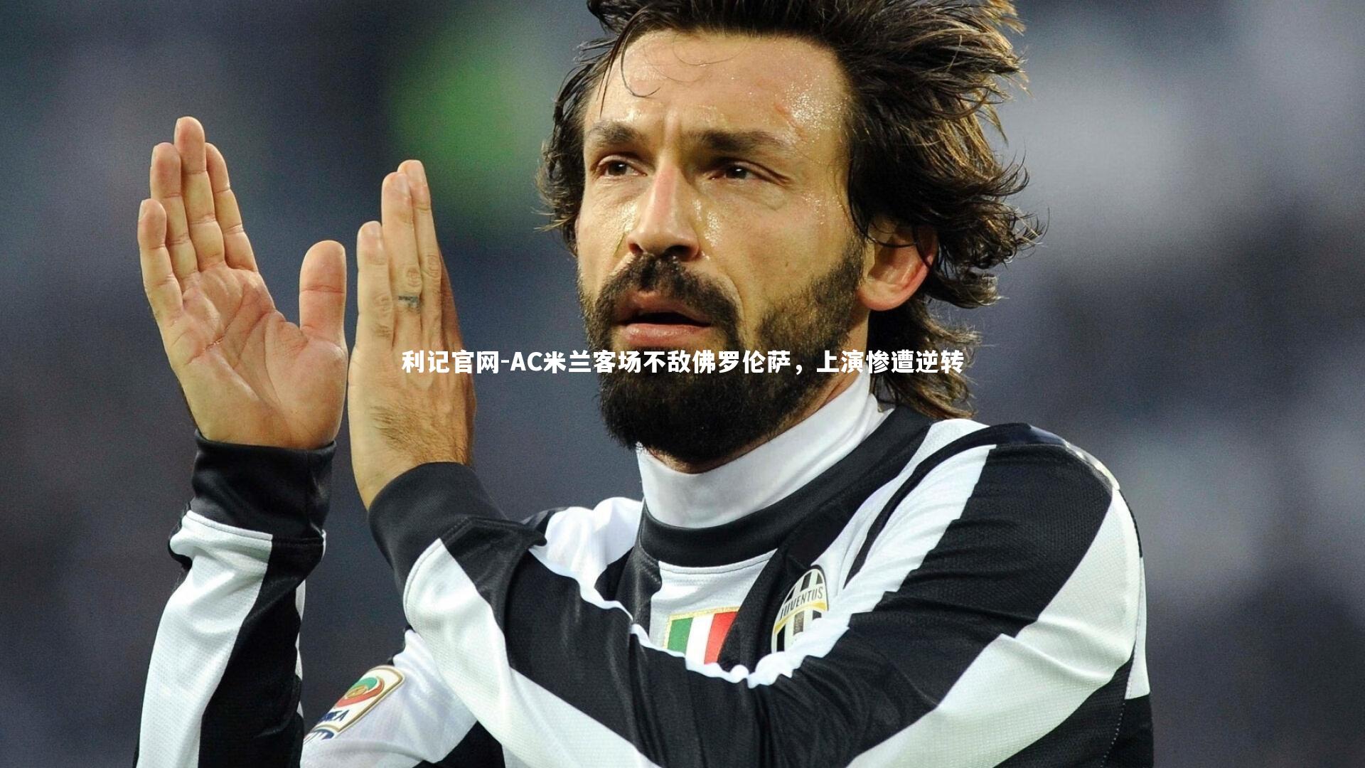 AC米兰客场不敌佛罗伦萨，上演惨遭逆转