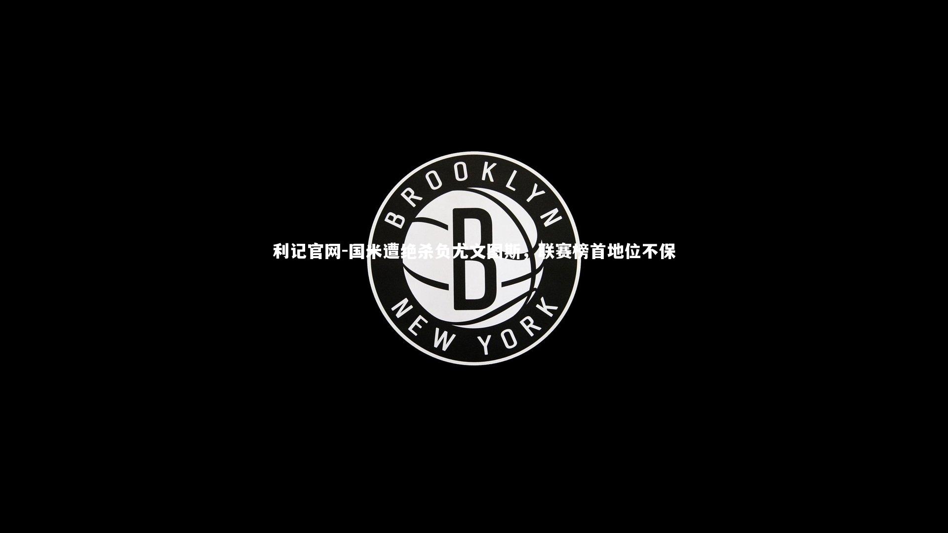 利记官网-国米遭绝杀负尤文图斯，联赛榜首地位不保