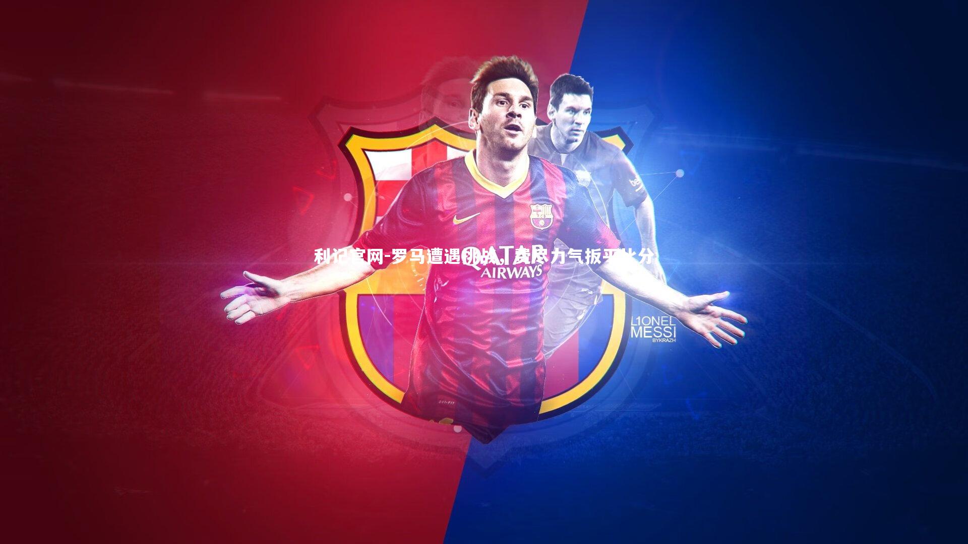 罗马遭遇挑战，费尽力气扳平比分