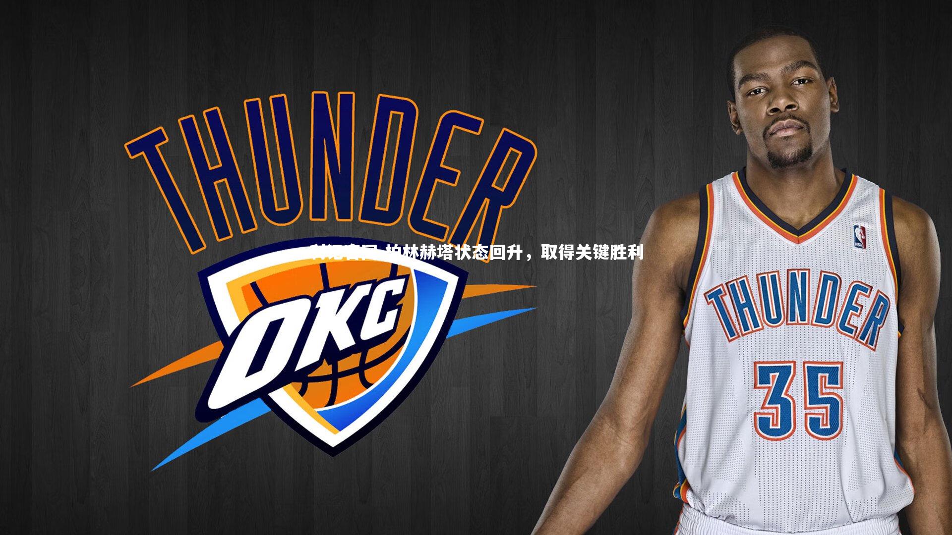 柏林赫塔状态回升，取得关键胜利