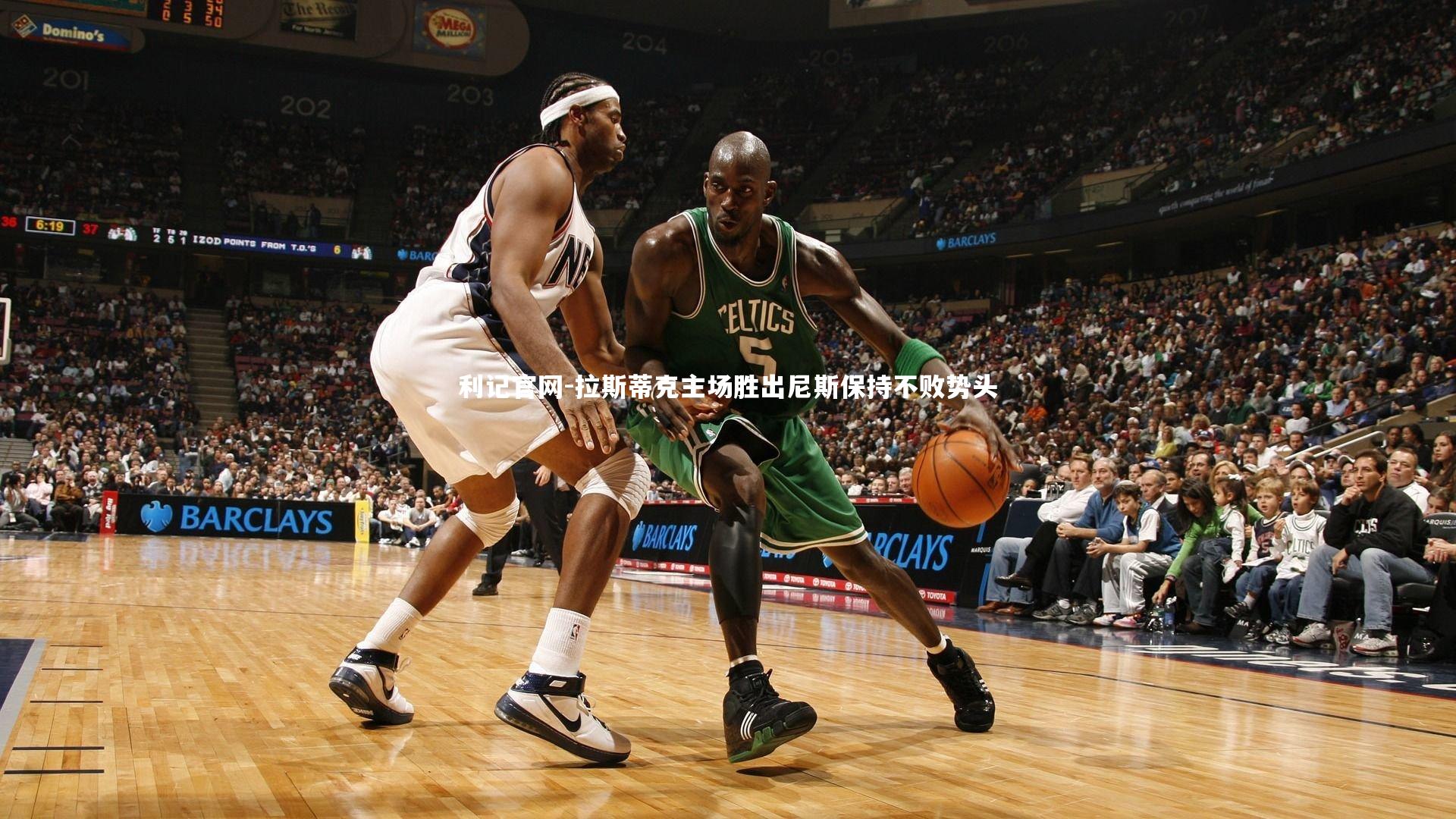 拉斯蒂克主场胜出尼斯保持不败势头