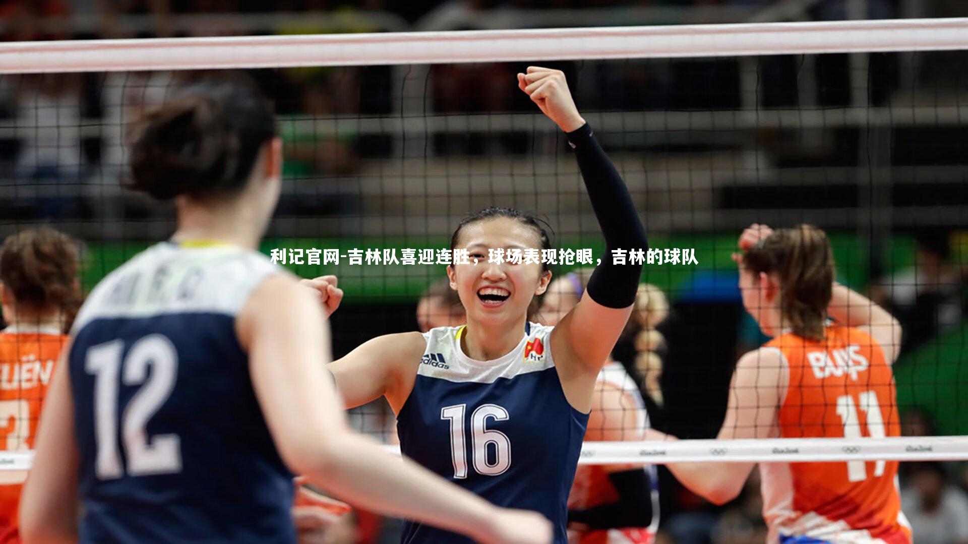 吉林队喜迎连胜，球场表现抢眼，吉林的球队