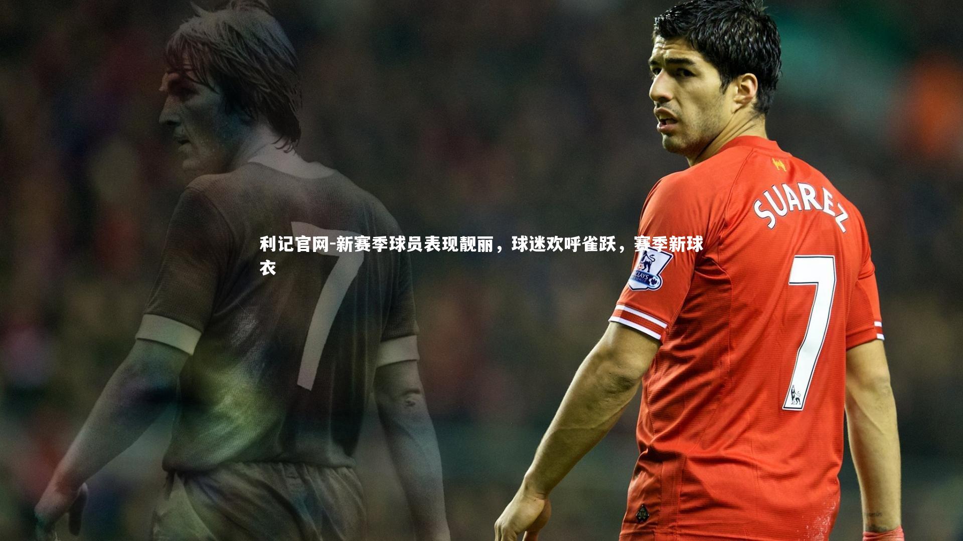 利记官网-新赛季球员表现靓丽，球迷欢呼雀跃，赛季新球衣