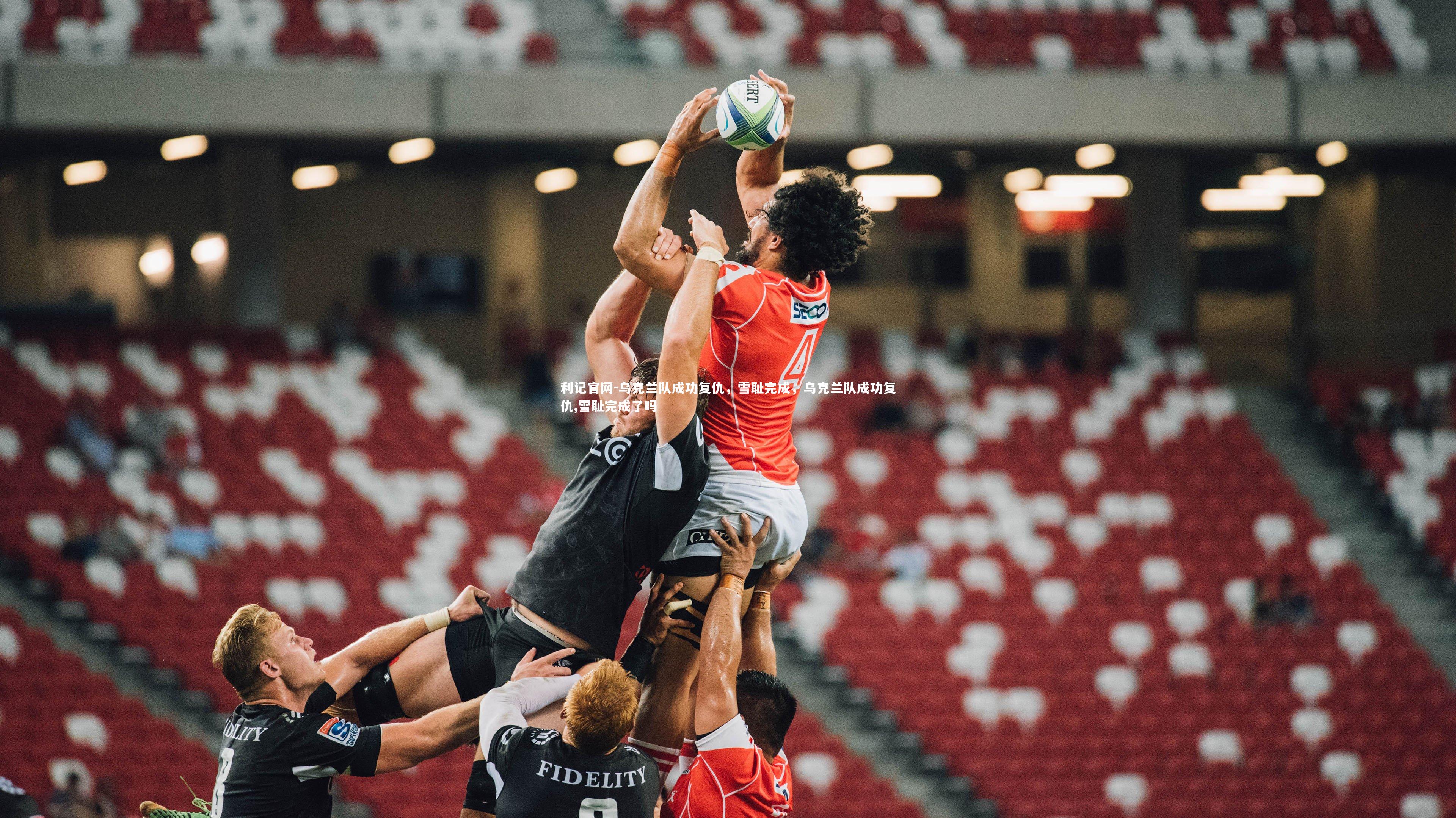 乌克兰队成功复仇，雪耻完成，乌克兰队成功复仇,雪耻完成了吗