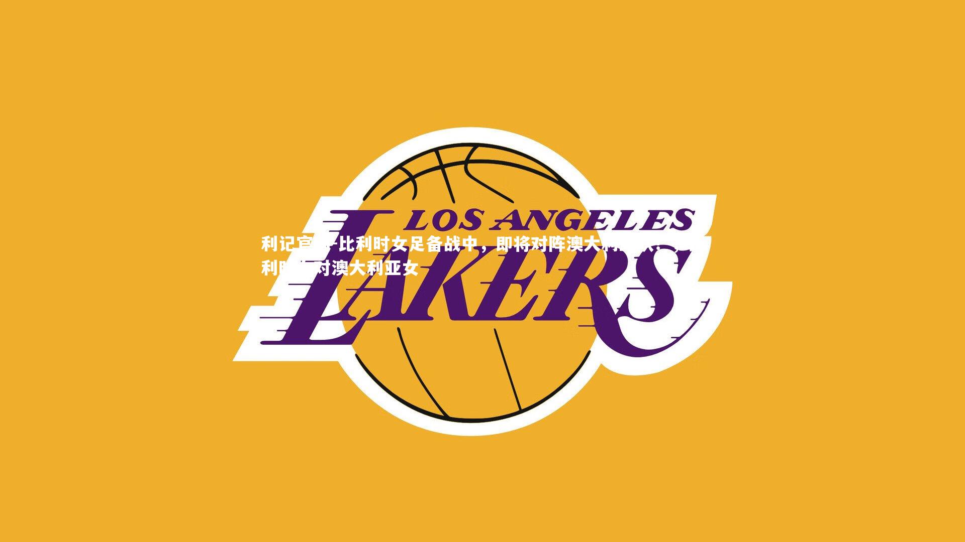 比利时女足备战中，即将对阵澳大利亚队！，比利时女对澳大利亚女