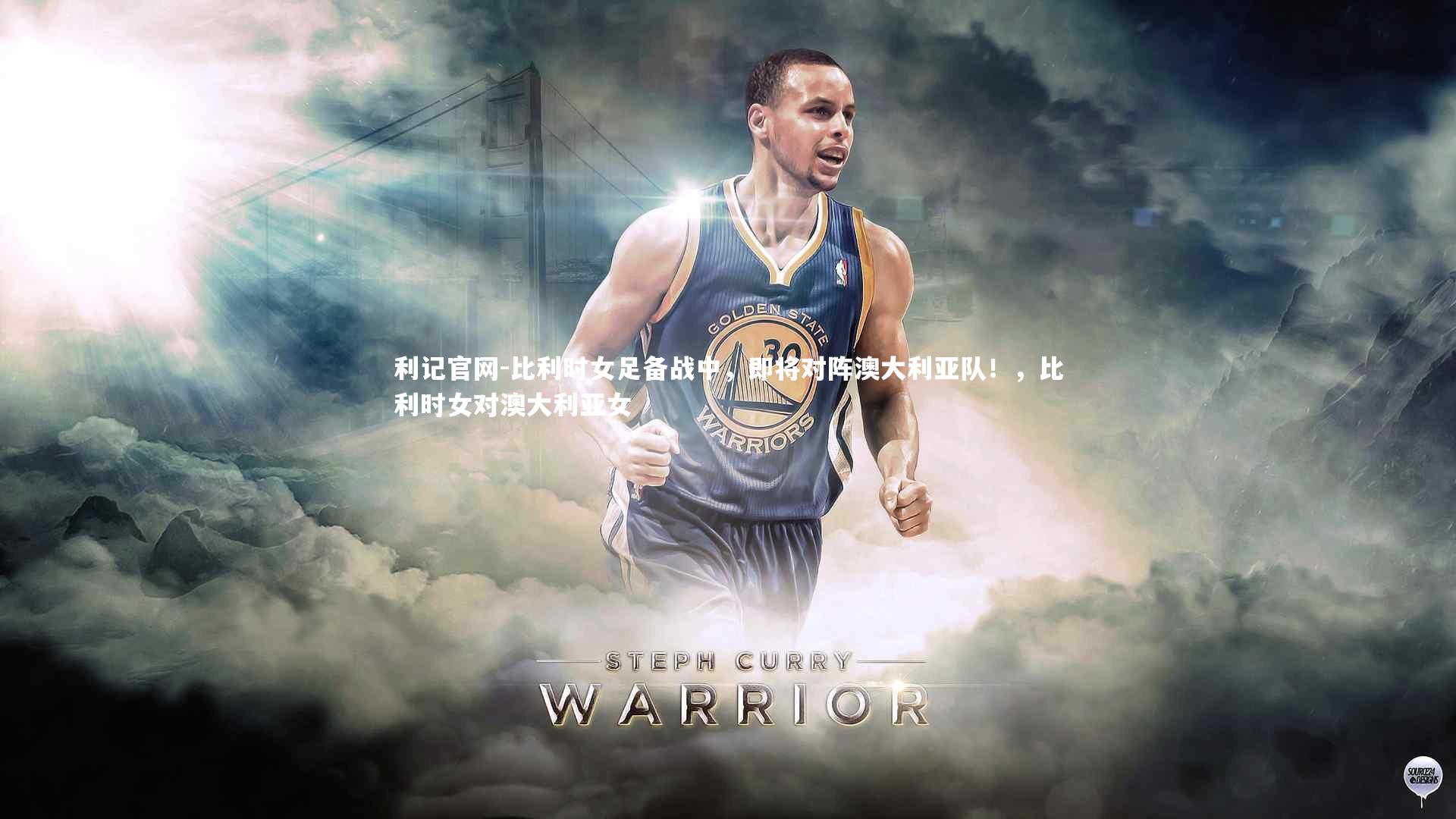 比利时女足备战中，即将对阵澳大利亚队！，比利时女对澳大利亚女