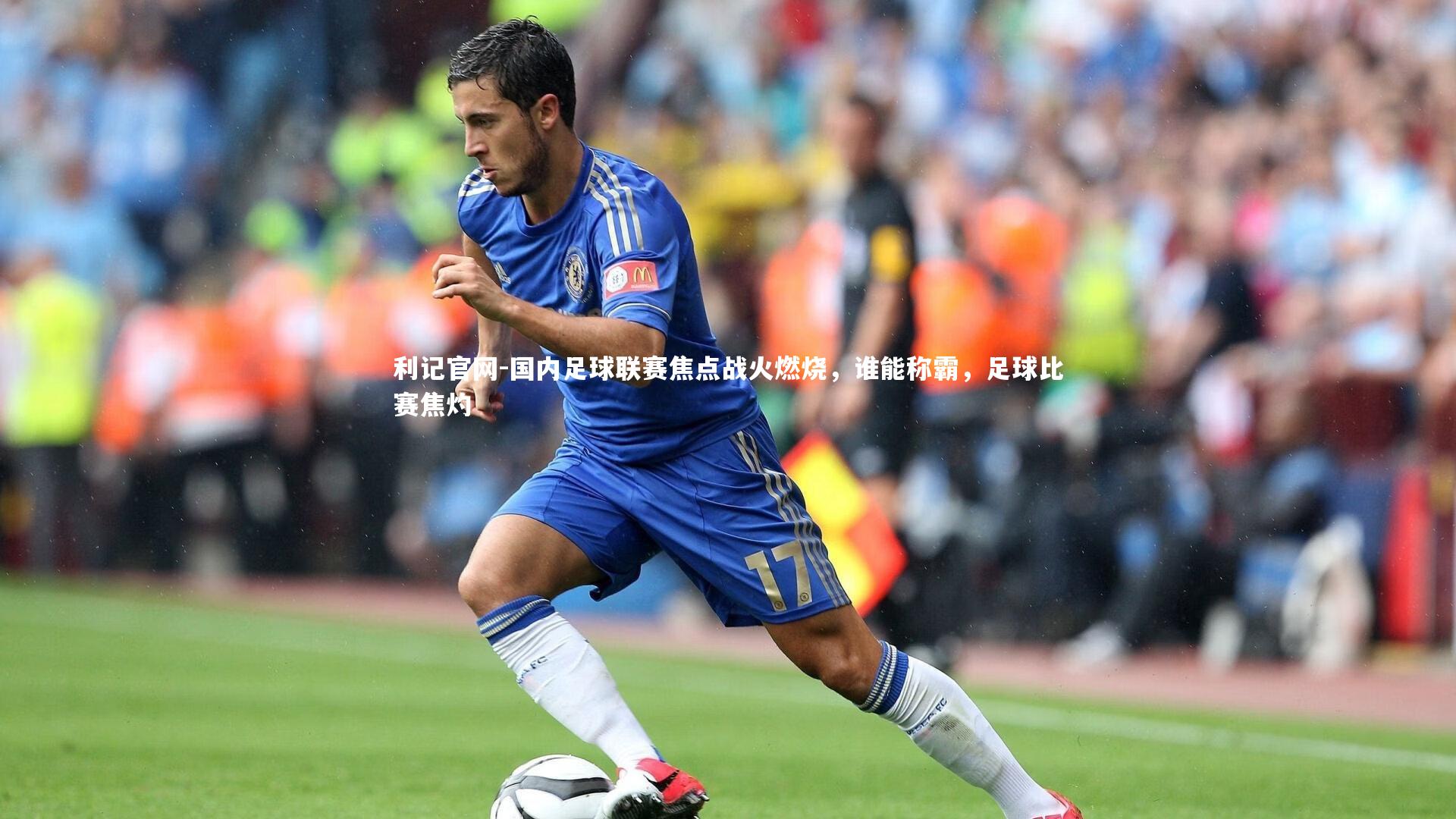 国内足球联赛焦点战火燃烧，谁能称霸，足球比赛焦灼