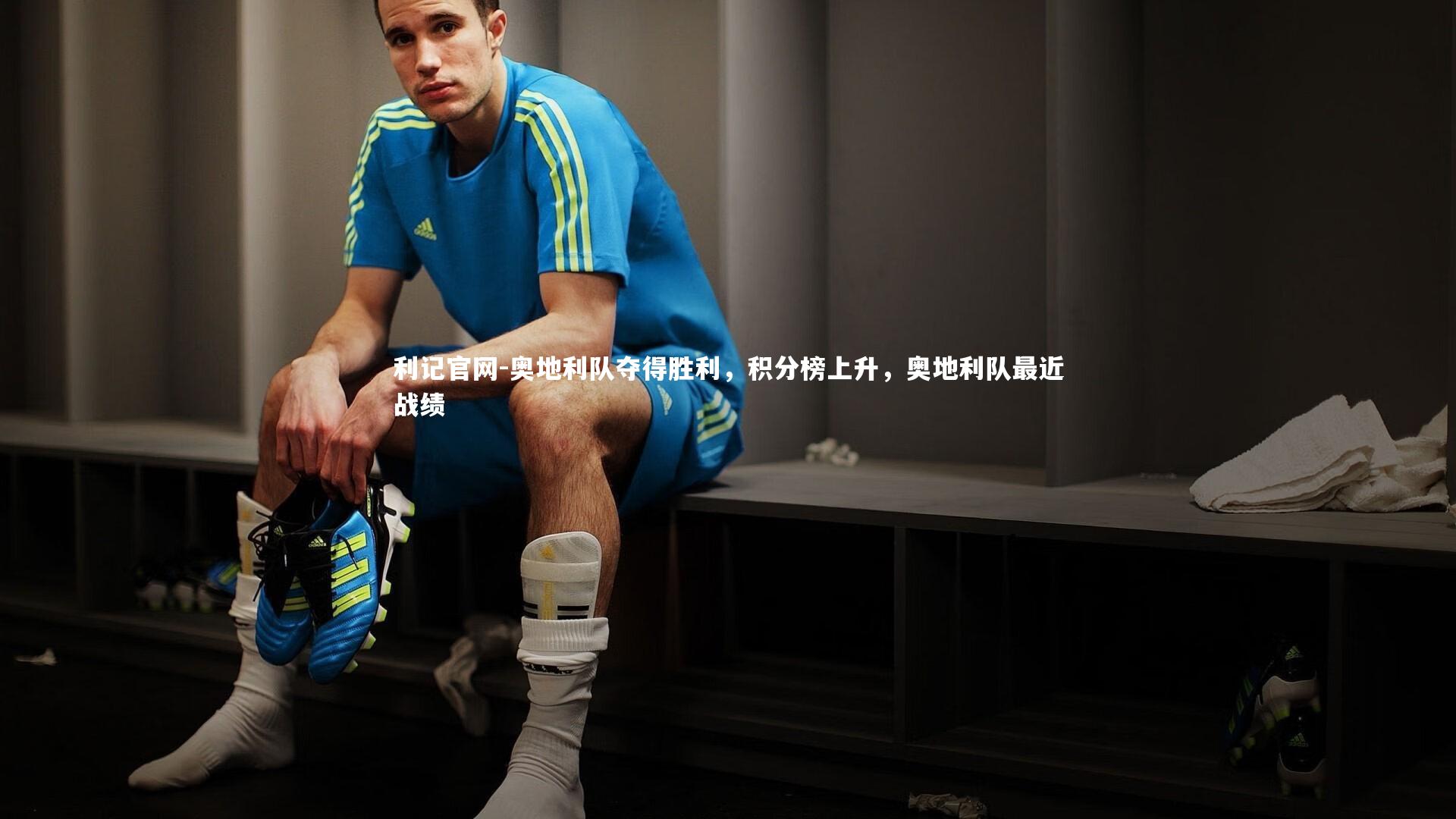 利记官网-奥地利队夺得胜利，积分榜上升，奥地利队最近战绩