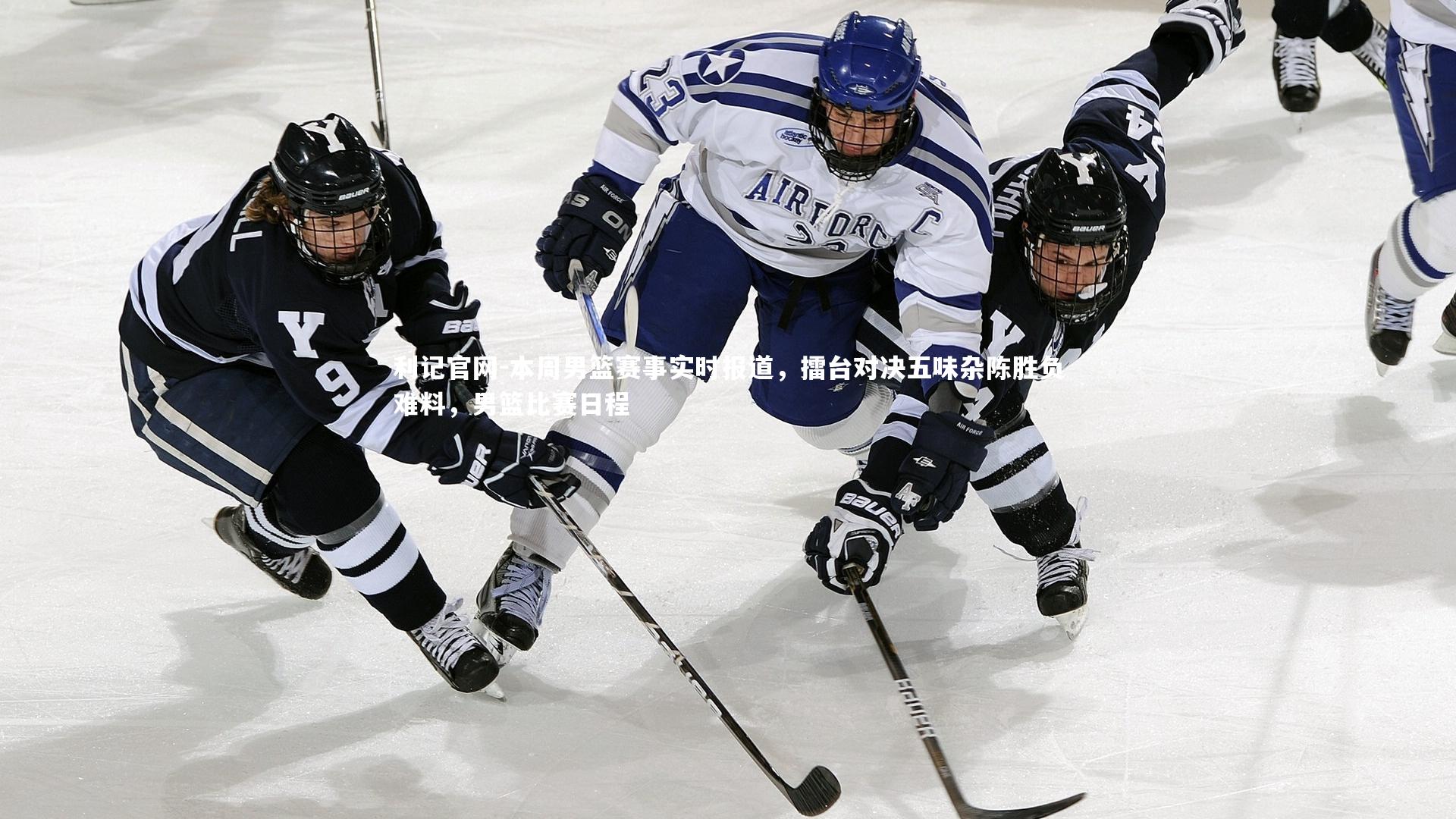 利记官网-本周男篮赛事实时报道，擂台对决五味杂陈胜负难料，男篮比赛日程