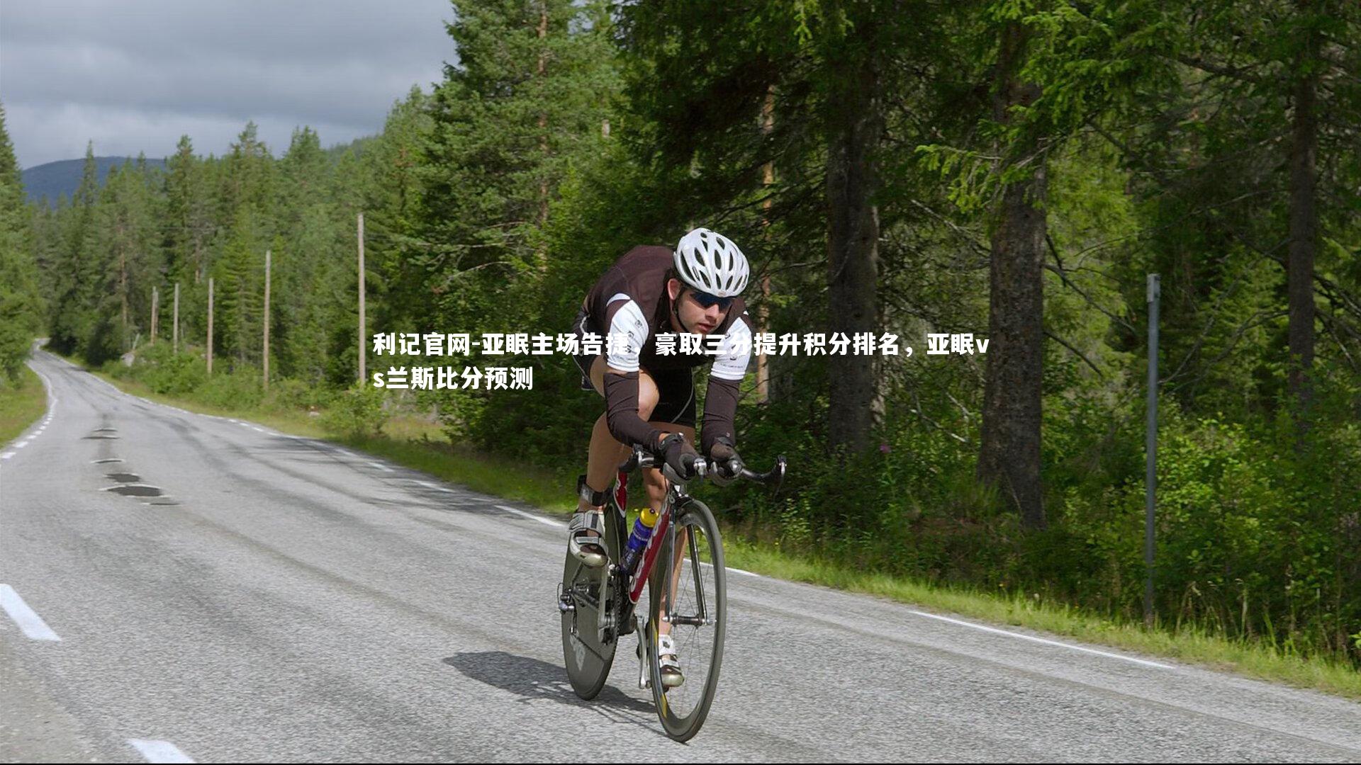 亚眠主场告捷，豪取三分提升积分排名，亚眠vs兰斯比分预测