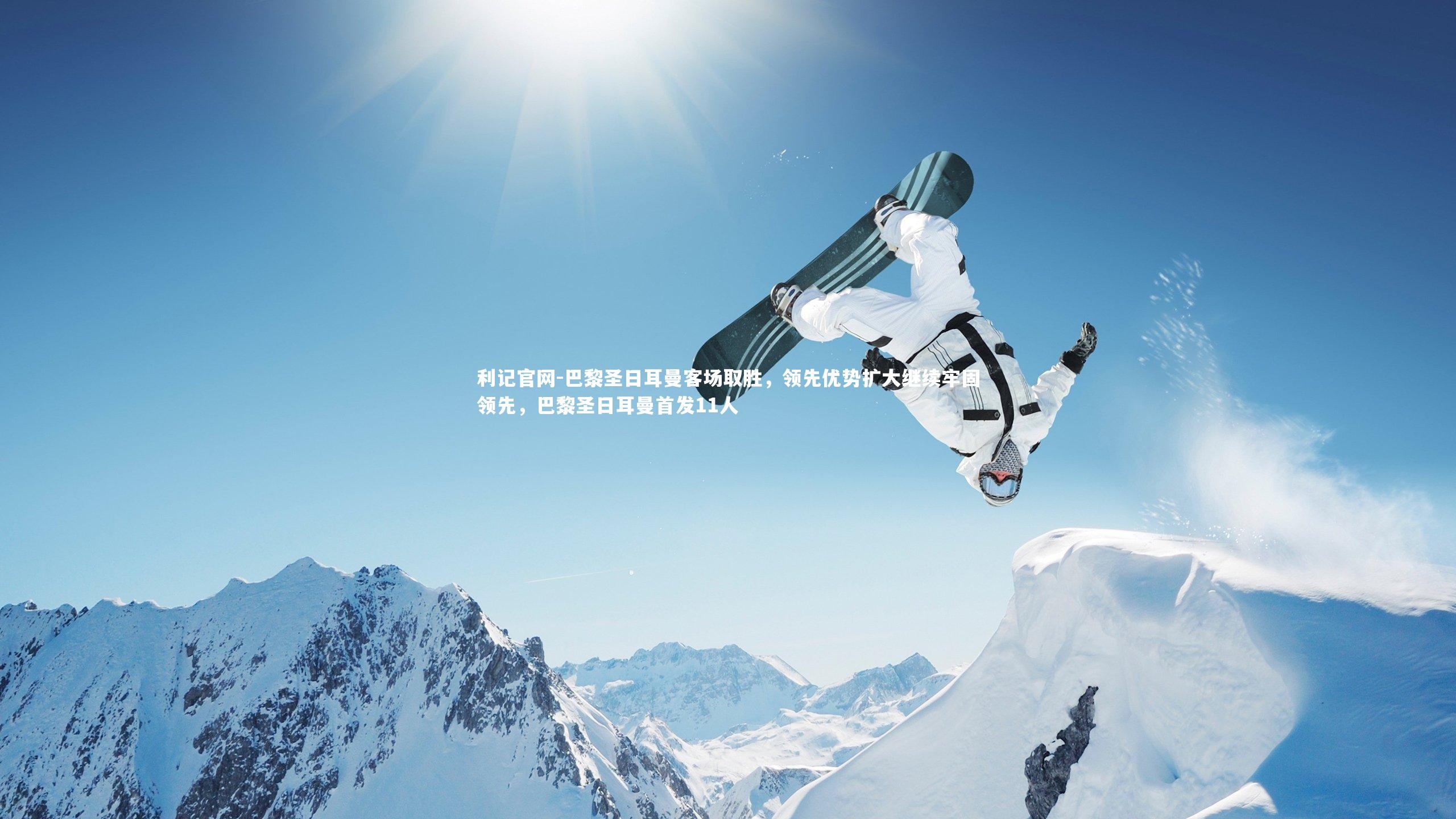 巴黎圣日耳曼客场取胜,领先优势扩大继续牢固领先,巴黎圣日耳曼首发11人