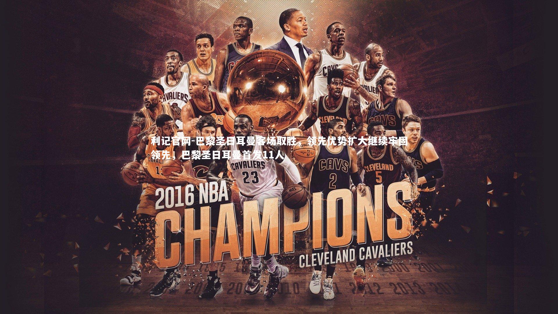 巴黎圣日耳曼客场取胜,领先优势扩大继续牢固领先,巴黎圣日耳曼首发11人