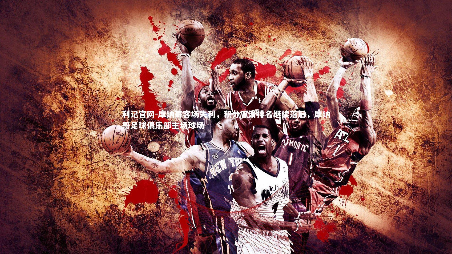 摩纳哥客场失利，积分下滑排名继续落后，摩纳哥足球俱乐部主场球场