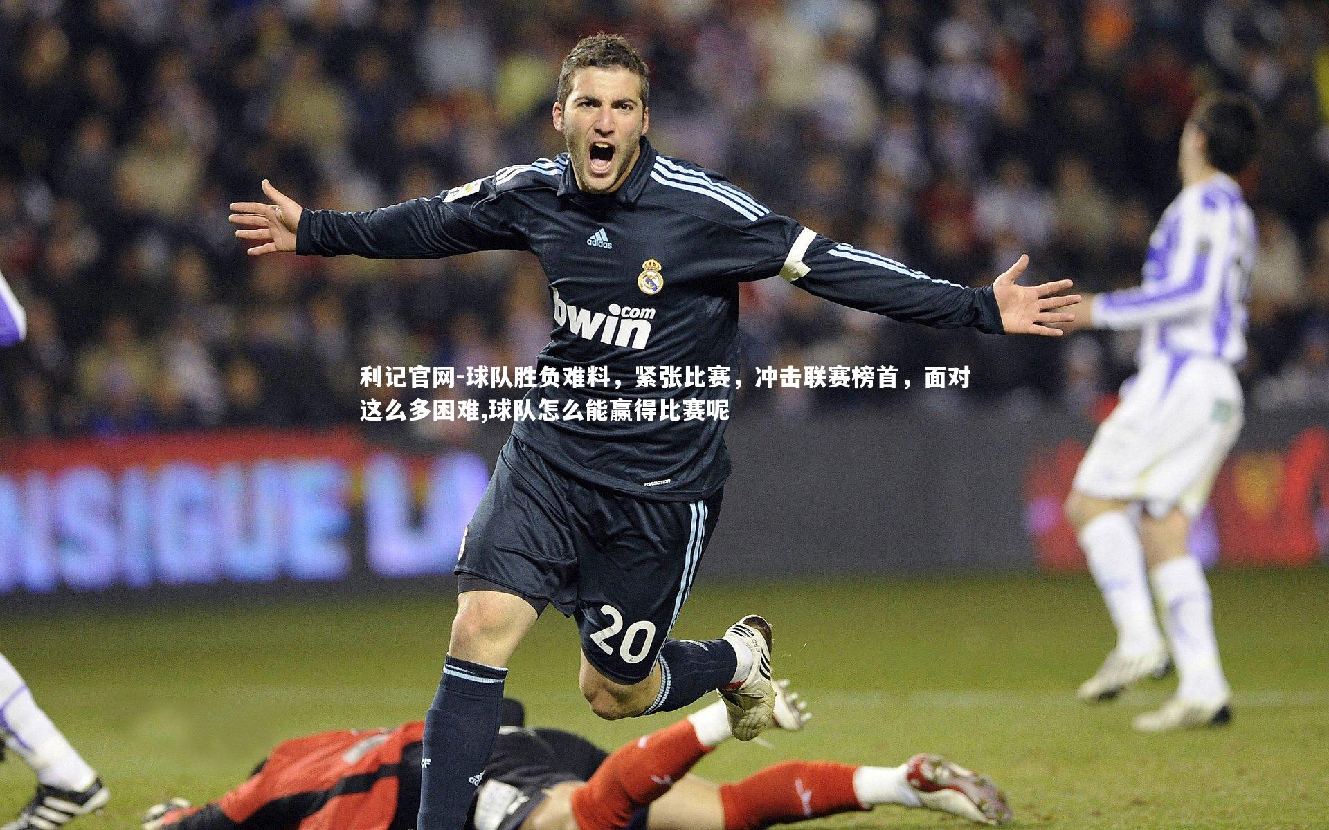 球队胜负难料，紧张比赛，冲击联赛榜首，面对这么多困难,球队怎么能赢得比赛呢