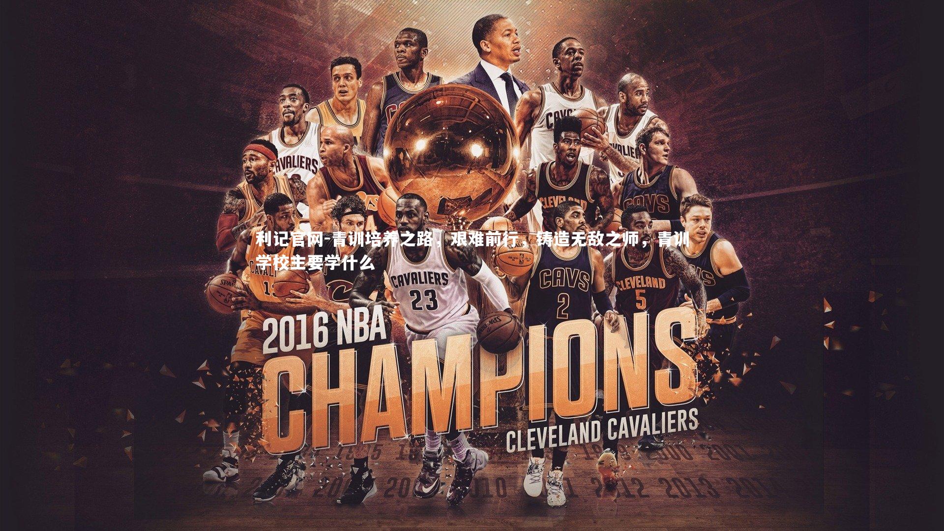 利记官网-青训培养之路，艰难前行，铸造无敌之师，青训学校主要学什么