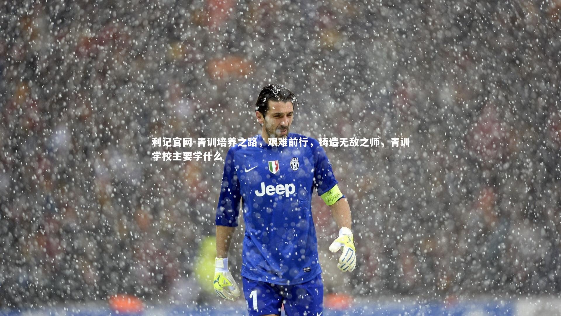青训培养之路，艰难前行，铸造无敌之师，青训学校主要学什么