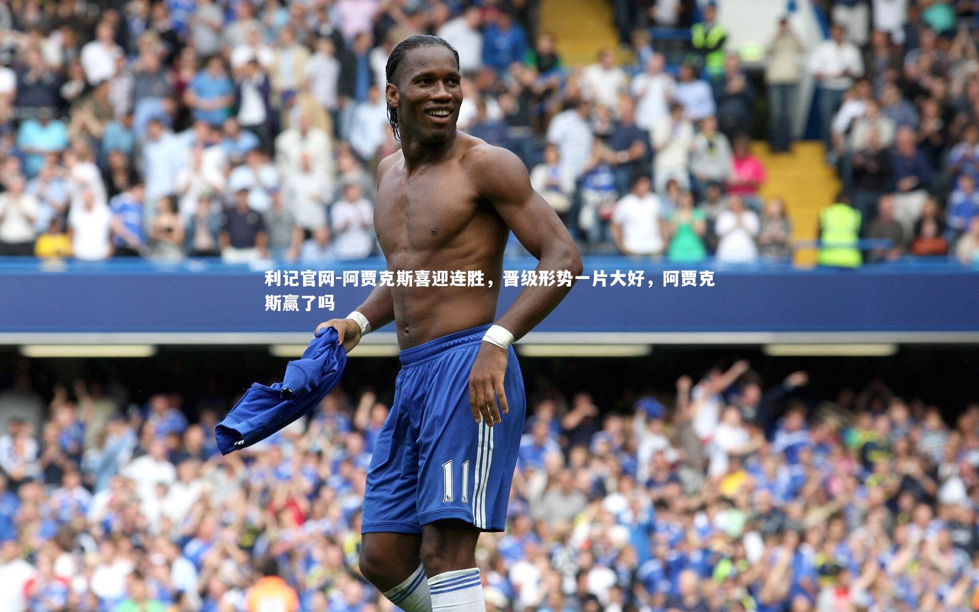 阿贾克斯喜迎连胜，晋级形势一片大好，阿贾克斯赢了吗