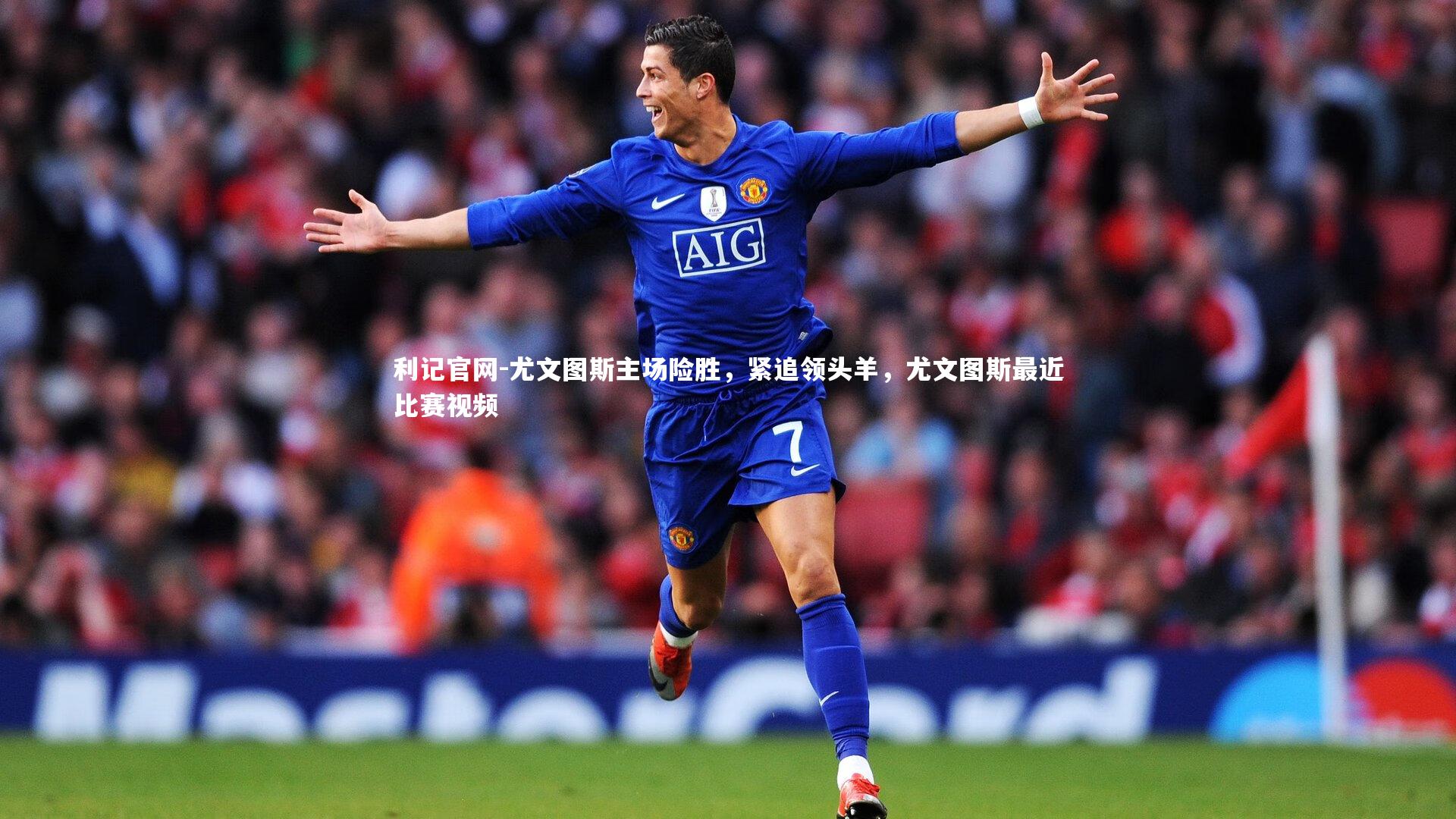 利记官网-尤文图斯主场险胜，紧追领头羊，尤文图斯最近比赛视频