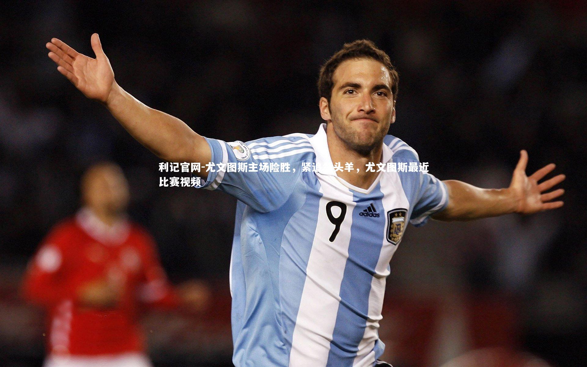 尤文图斯主场险胜，紧追领头羊，尤文图斯最近比赛视频