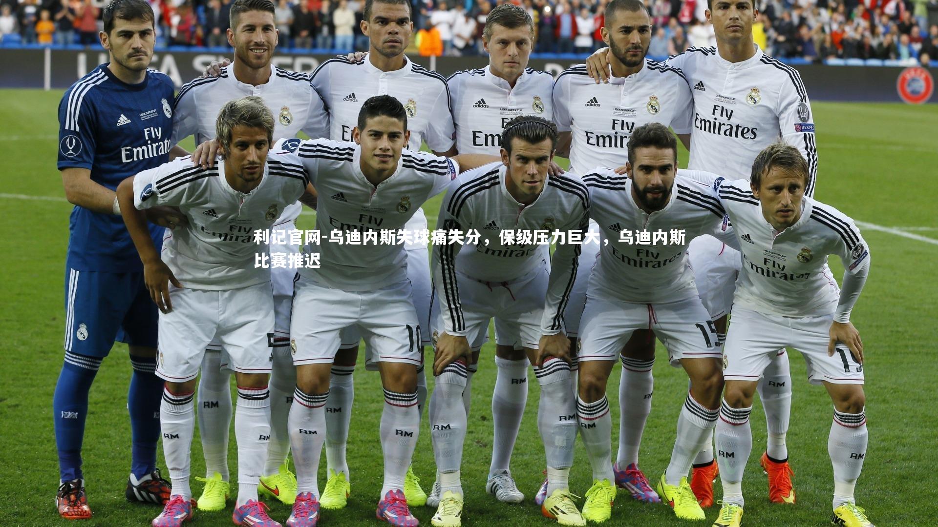 利记官网-乌迪内斯失球痛失分，保级压力巨大，乌迪内斯比赛推迟