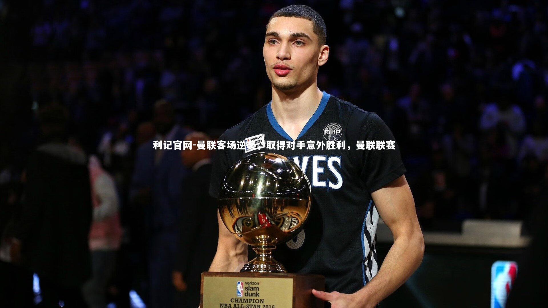 利记官网-曼联客场逆袭，取得对手意外胜利，曼联联赛