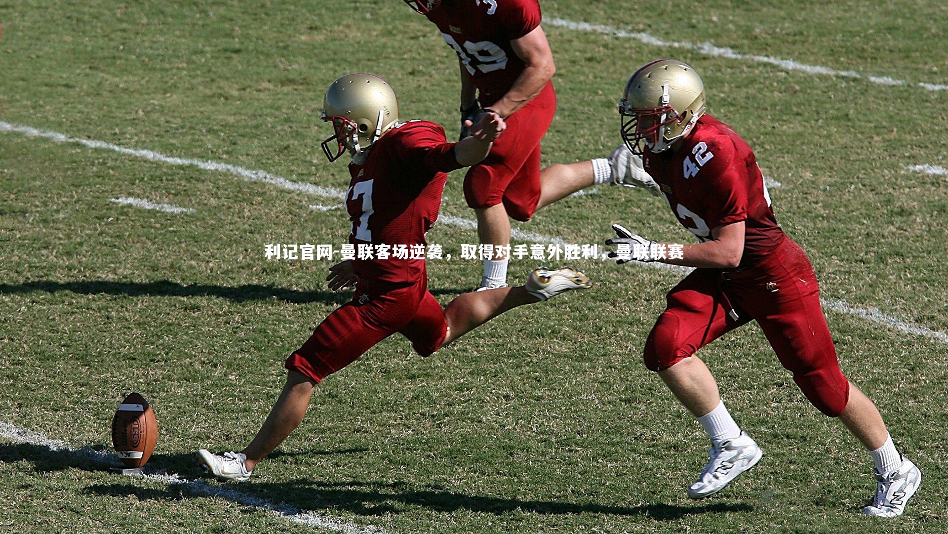 曼联客场逆袭，取得对手意外胜利，曼联联赛