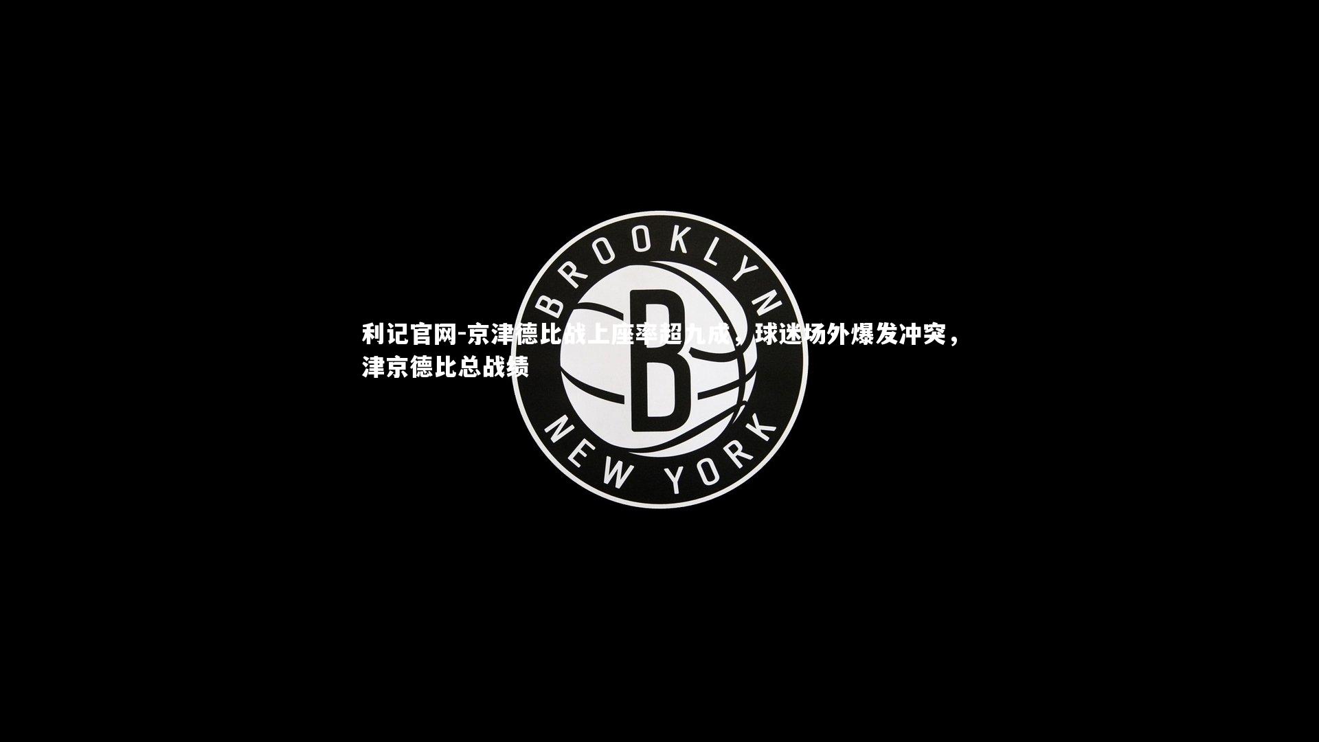 京津德比战上座率超九成，球迷场外爆发冲突，津京德比总战绩
