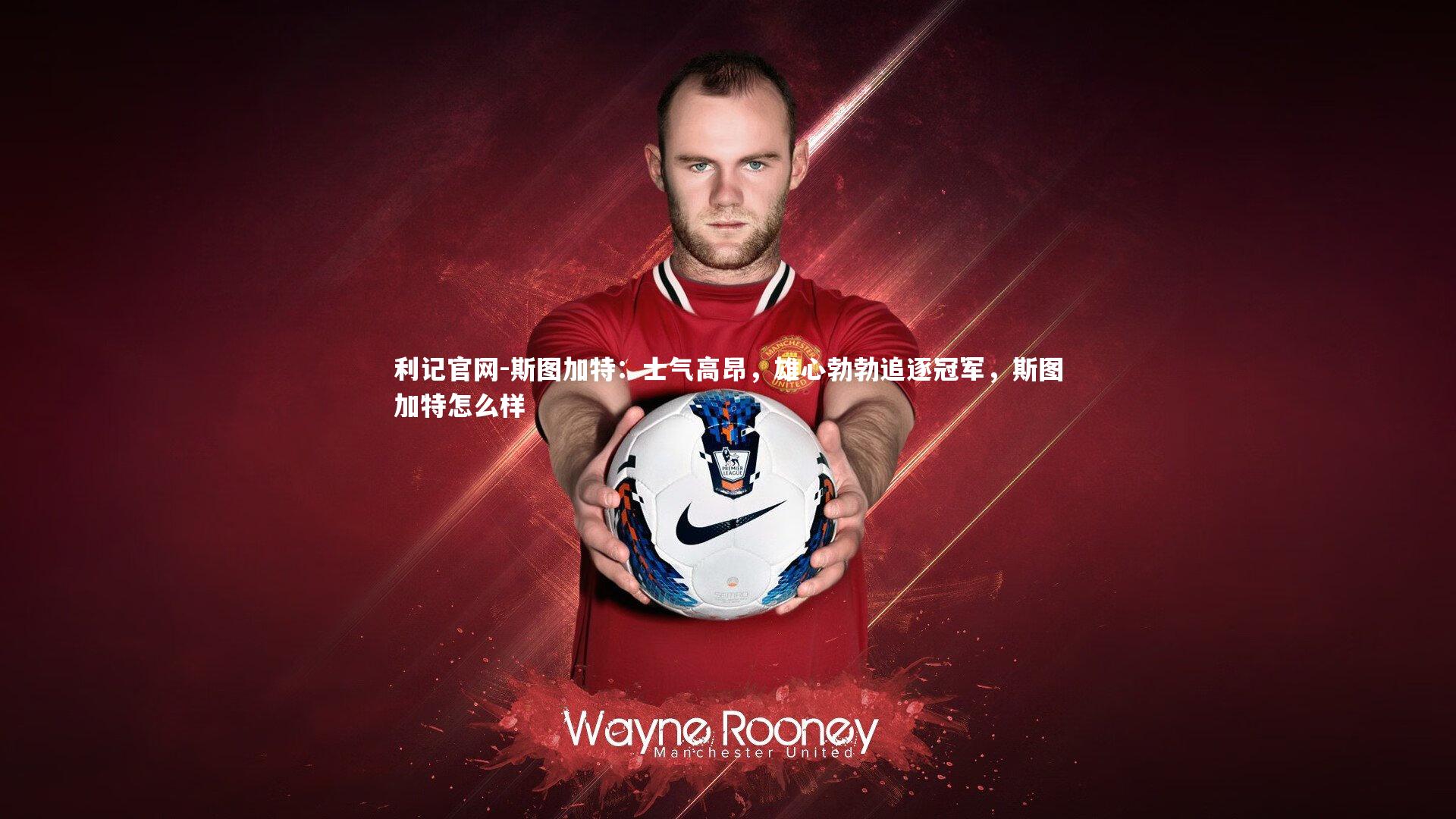 利记官网-斯图加特：士气高昂，雄心勃勃追逐冠军，斯图加特怎么样