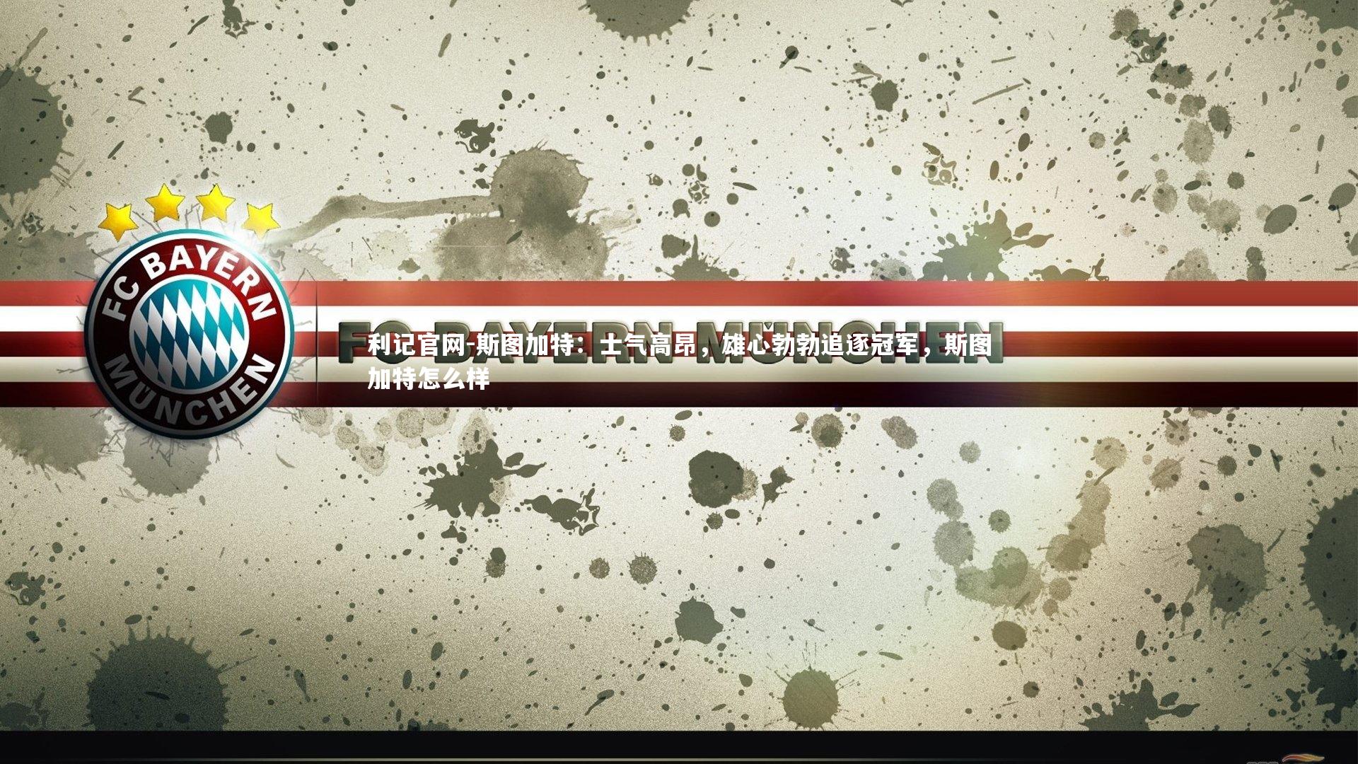 斯图加特：士气高昂，雄心勃勃追逐冠军，斯图加特怎么样