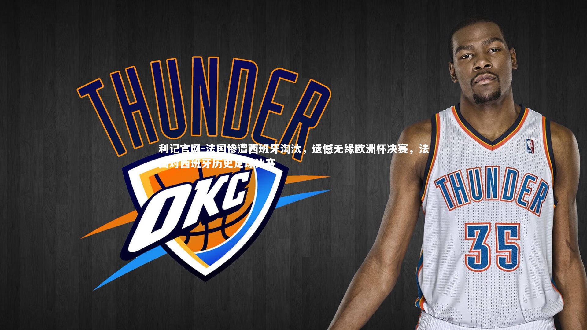 利记官网-法国惨遭西班牙淘汰，遗憾无缘欧洲杯决赛，法国对西班牙历史足球比赛