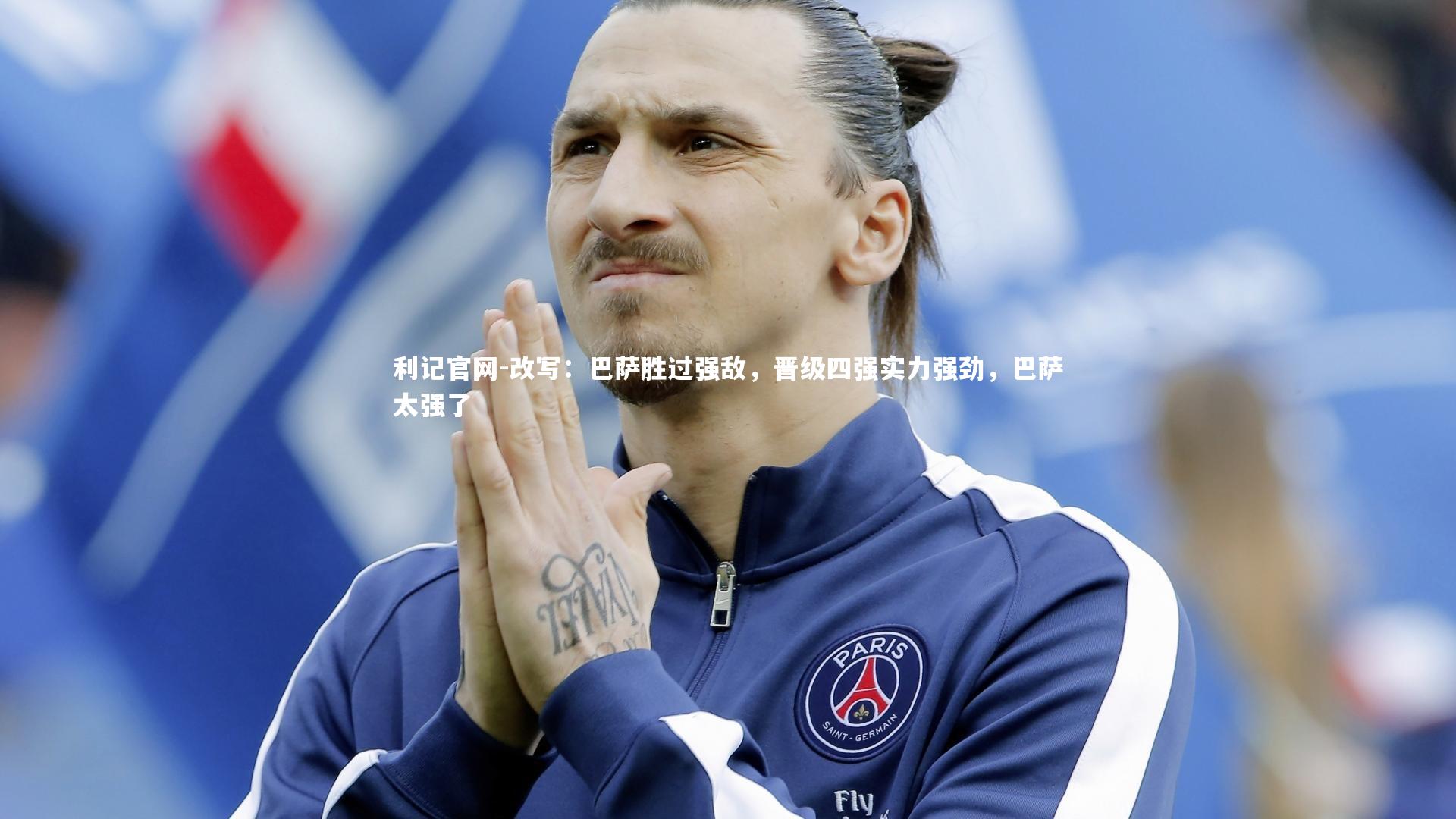 利记官网-改写：巴萨胜过强敌，晋级四强实力强劲，巴萨太强了