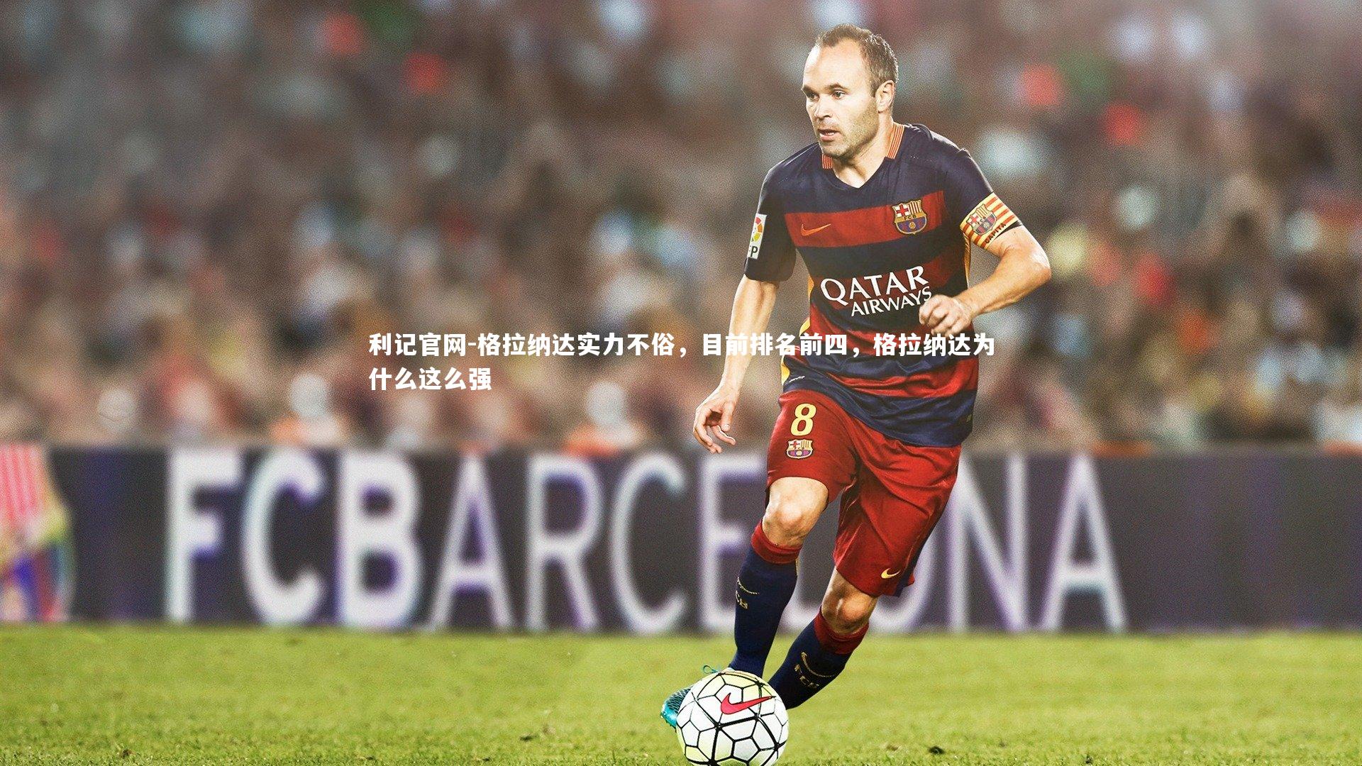 格拉纳达实力不俗，目前排名前四，格拉纳达为什么这么强