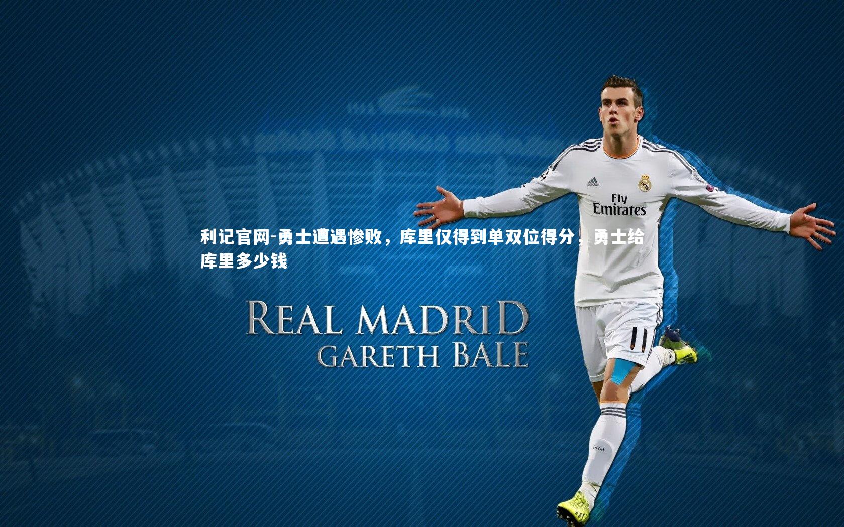 勇士遭遇惨败，库里仅得到单双位得分，勇士给库里多少钱