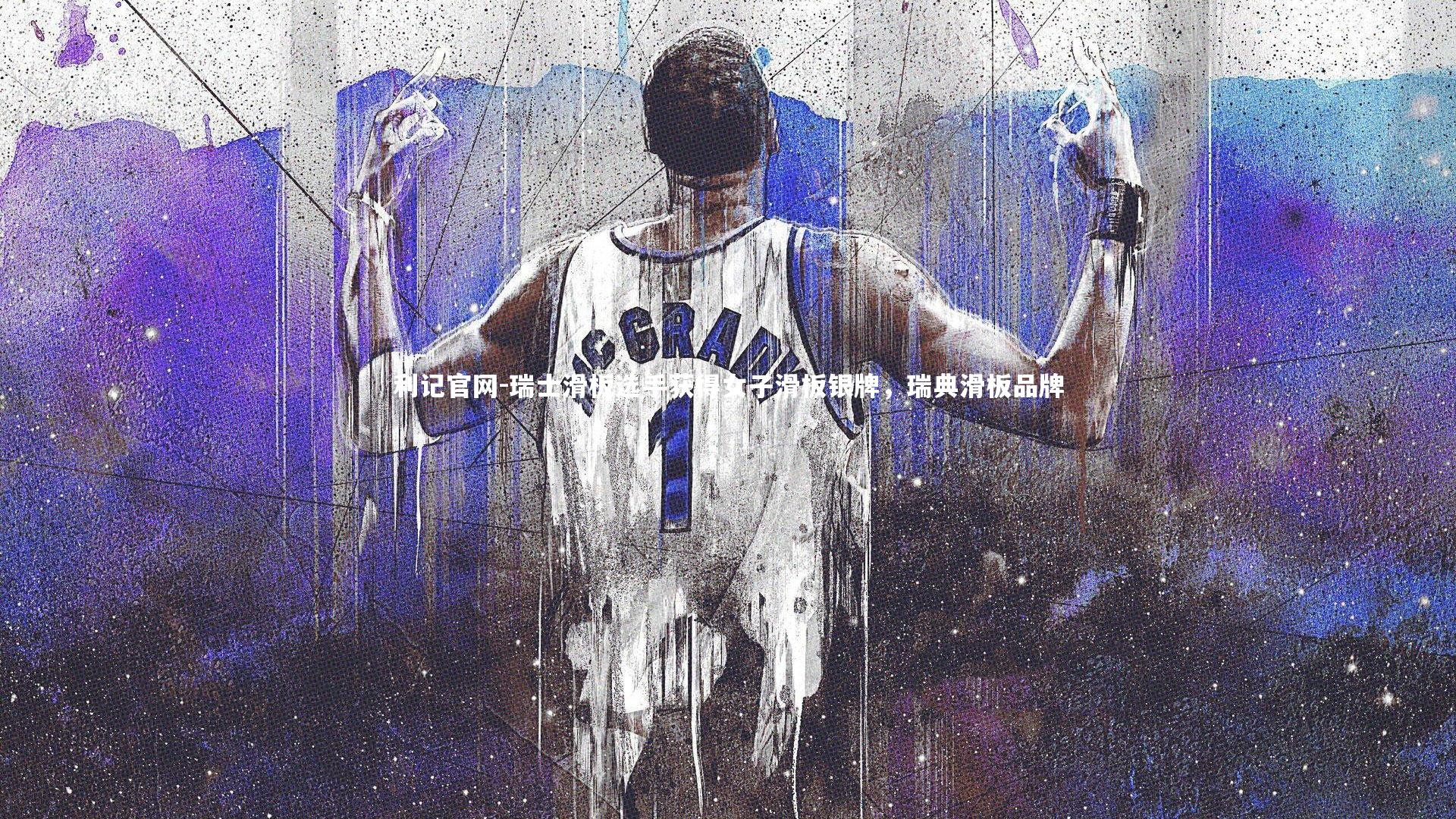 瑞士滑板选手获得女子滑板银牌，瑞典滑板品牌