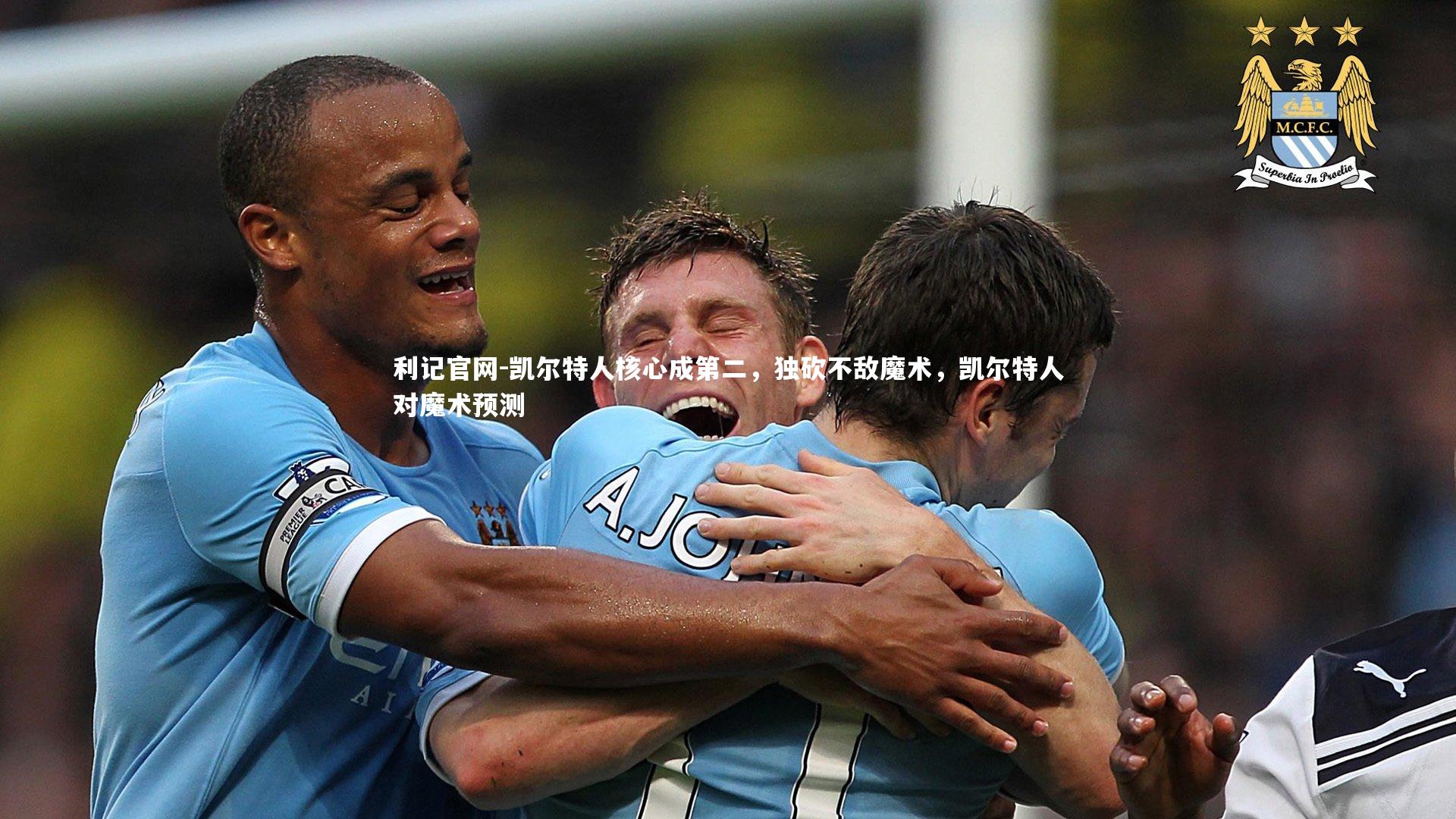 凯尔特人核心成第二，独砍不敌魔术，凯尔特人对魔术预测
