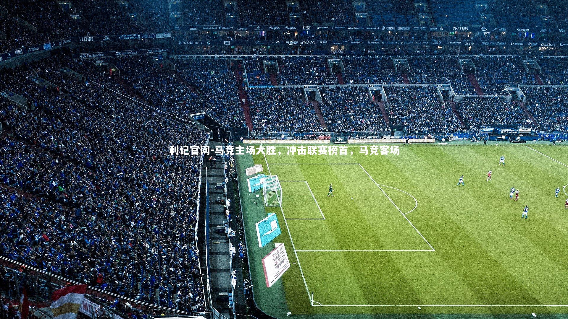 利记官网-马竞主场大胜，冲击联赛榜首，马竞客场