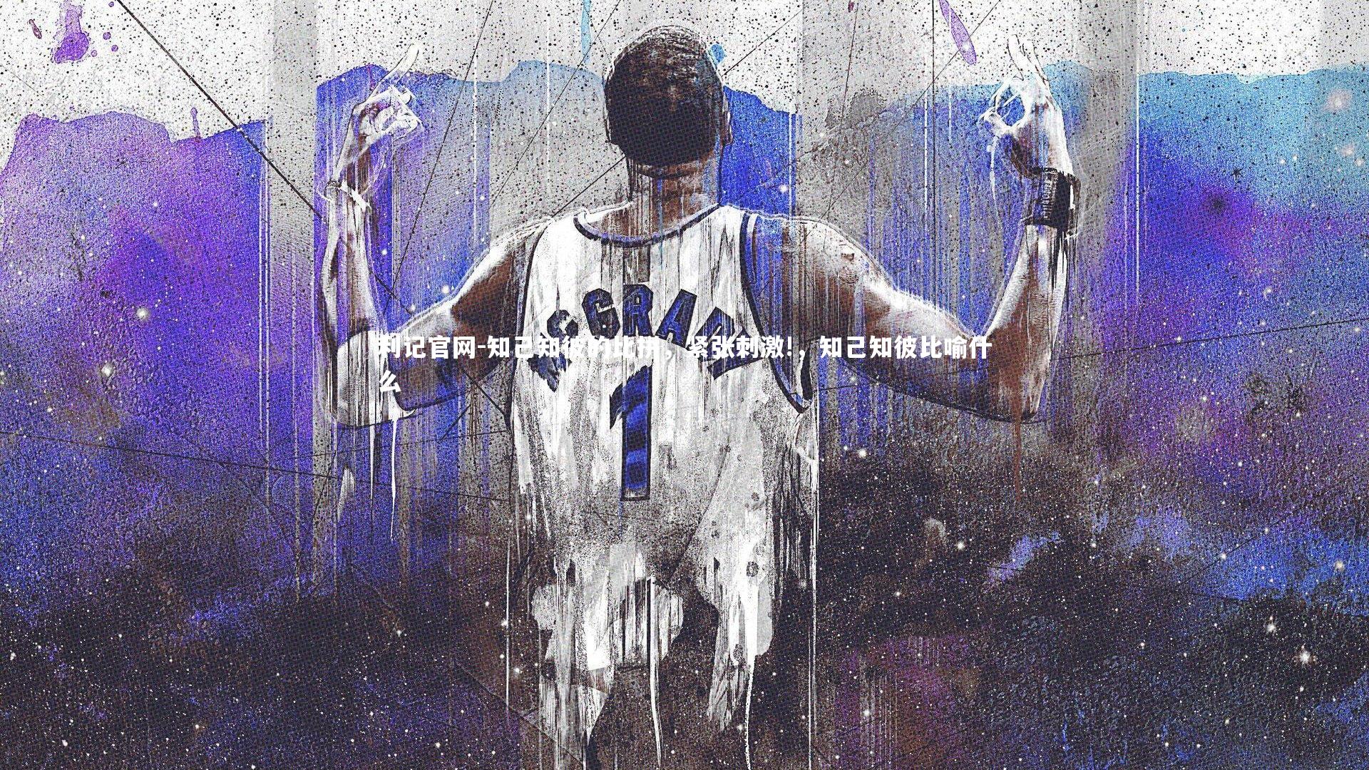 利记官网-知己知彼的比拼，紧张刺激!，知己知彼比喻什么