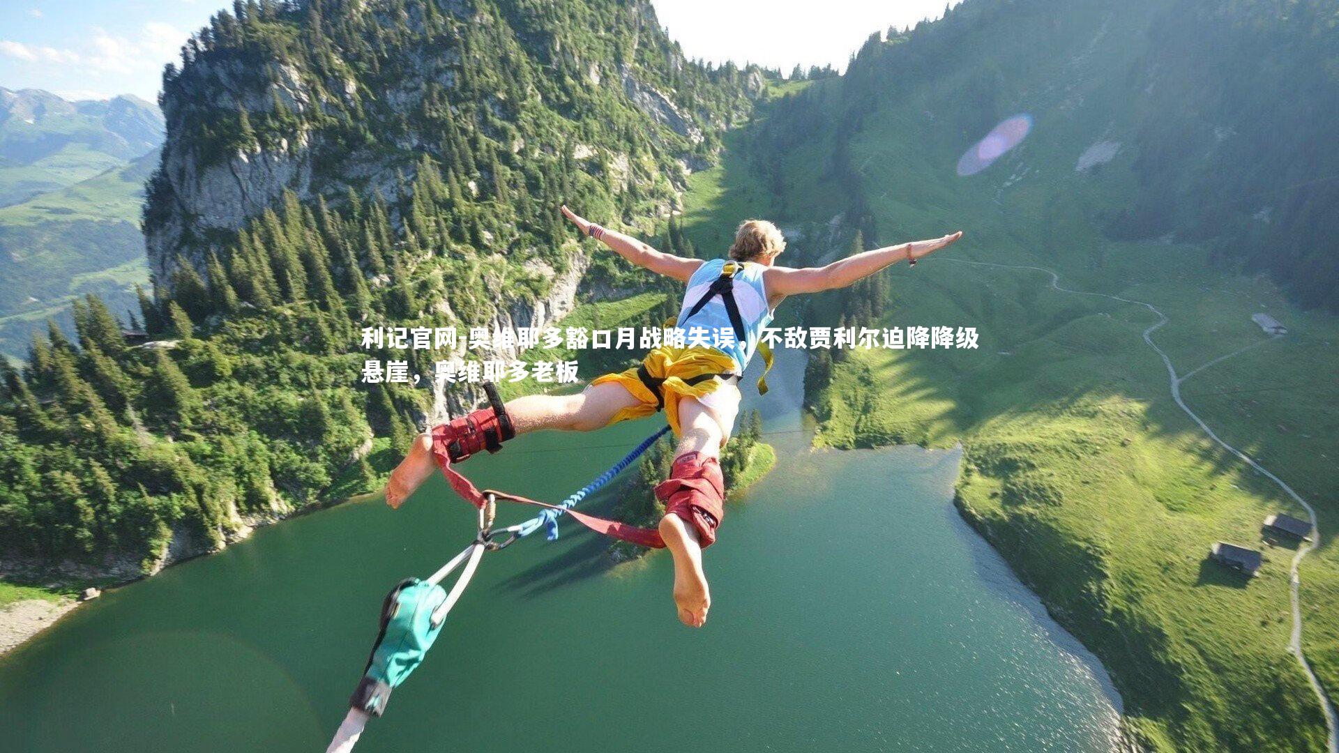 奥维耶多豁口月战略失误，不敌贾利尔迫降降级悬崖，奥维耶多老板