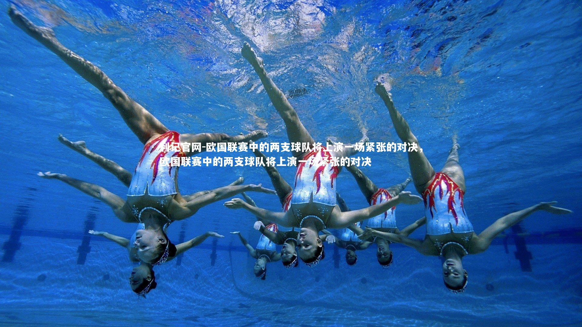 利记官网-欧国联赛中的两支球队将上演一场紧张的对决，欧国联赛中的两支球队将上演一场紧张的对决