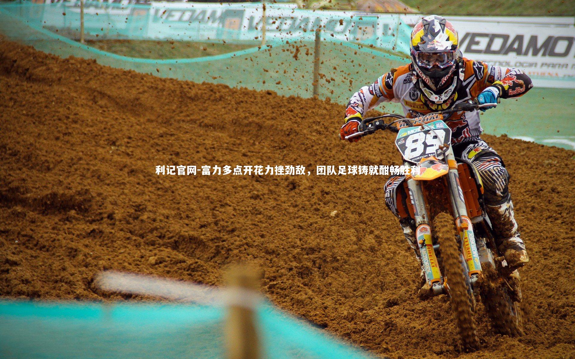 利记官网-富力多点开花力挫劲敌，团队足球铸就酣畅胜利