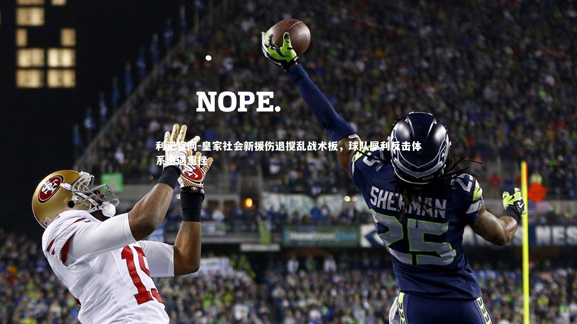 皇家社会新援伤退搅乱战术板，球队犀利反击体系遭遇重挫