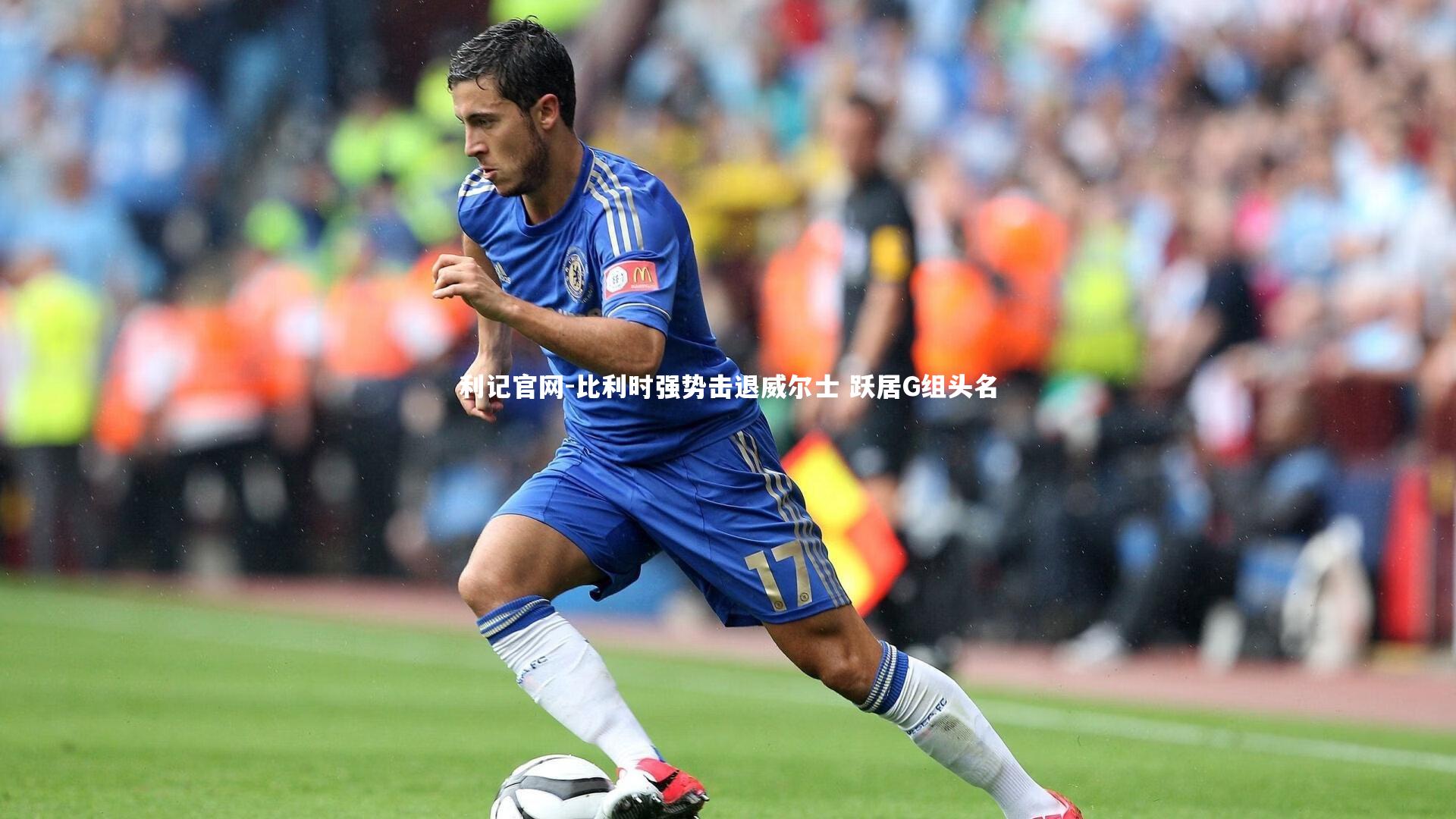 利记官网-比利时强势击退威尔士 跃居G组头名