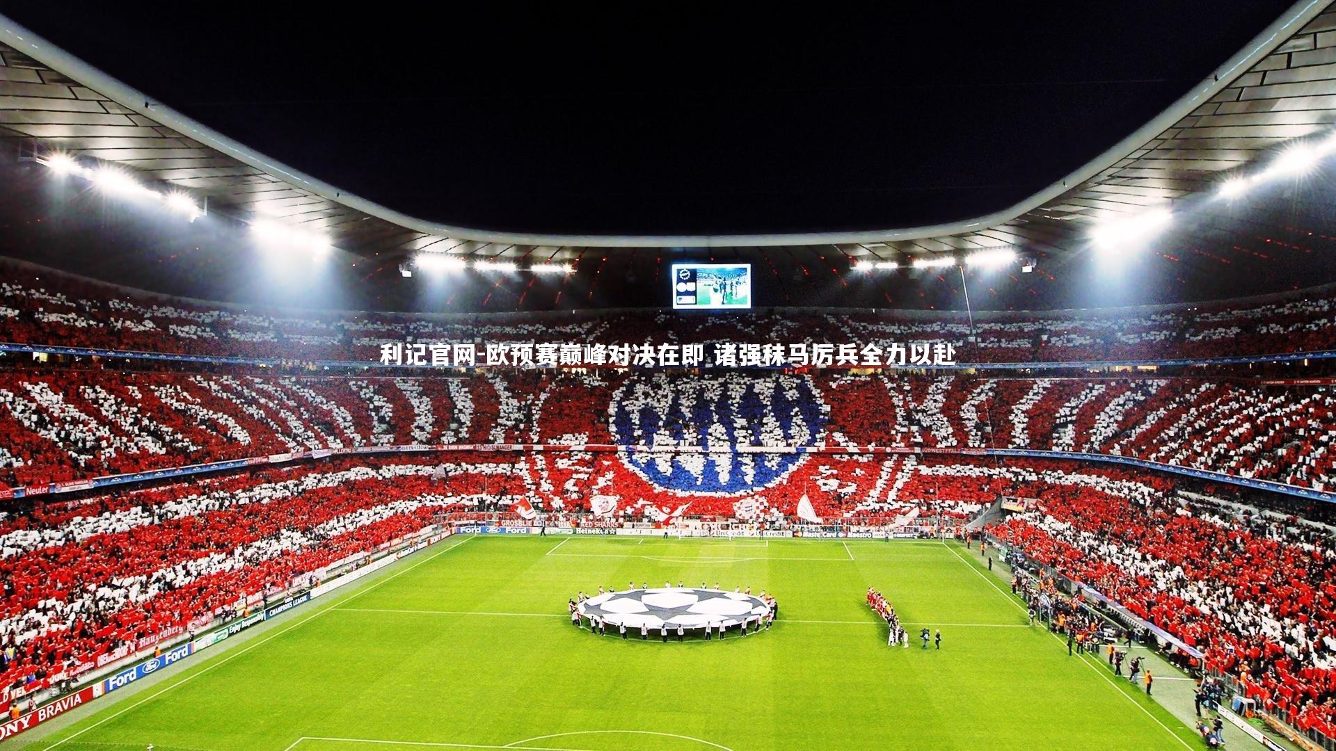 利记官网-欧预赛巅峰对决在即 诸强秣马厉兵全力以赴